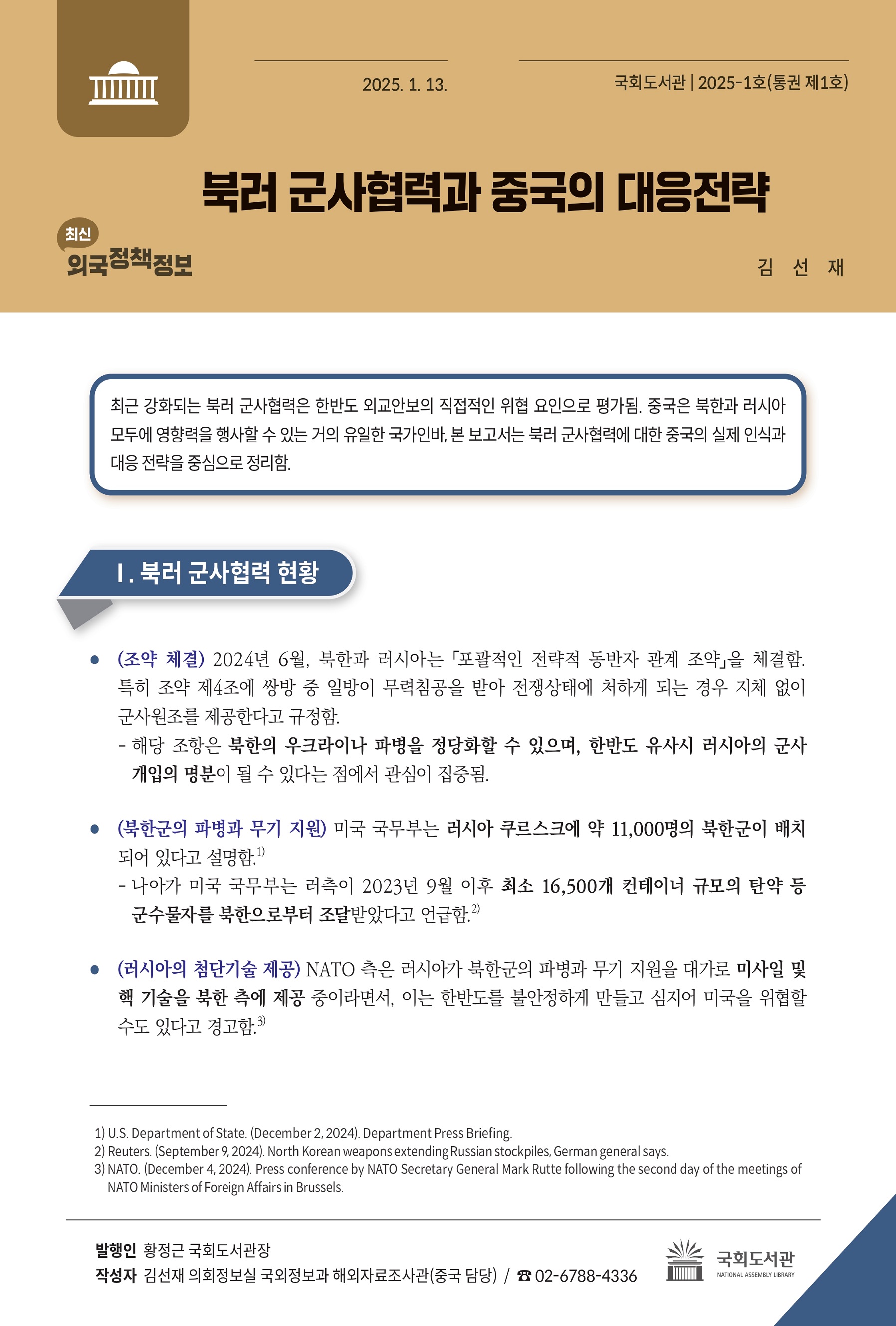 북러 군사협력과 중국의 대응전략