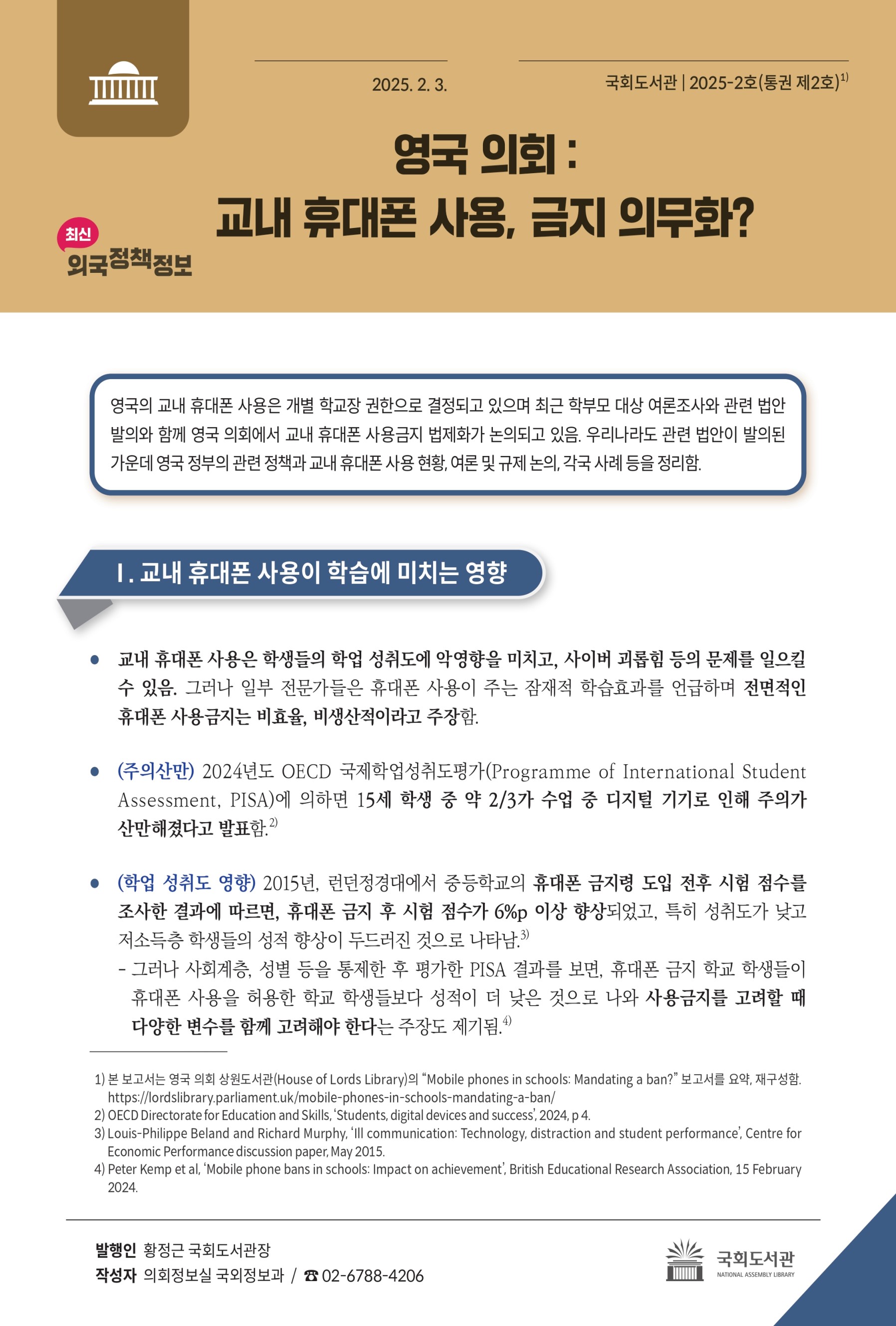 영국 의회 : 교내 휴대폰 사용, 금지 의무화?