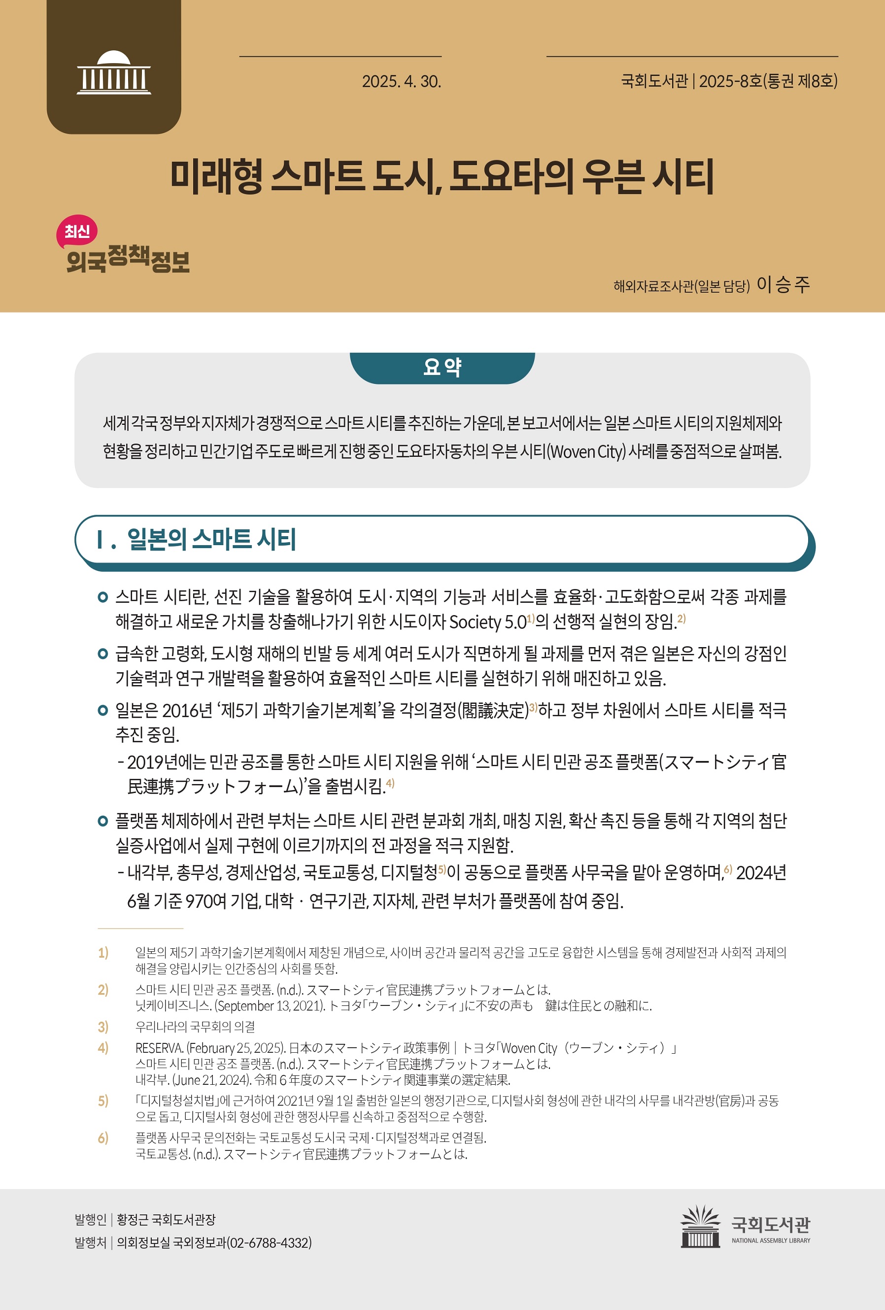 미래형 스마트 도시, 도요타의 우븐 시티
