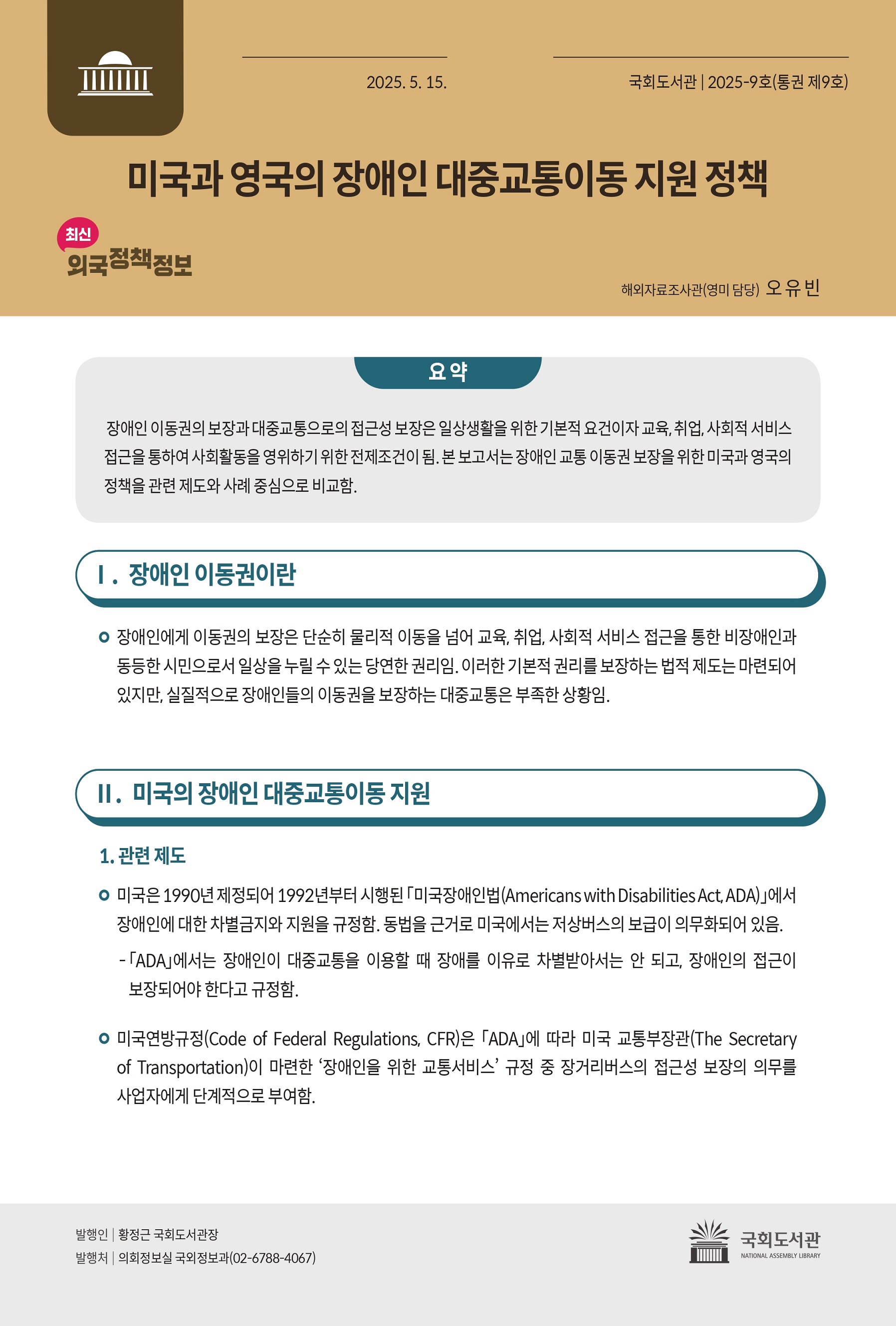 미국과 영국의 장애인 대중교통이동 지원 정책