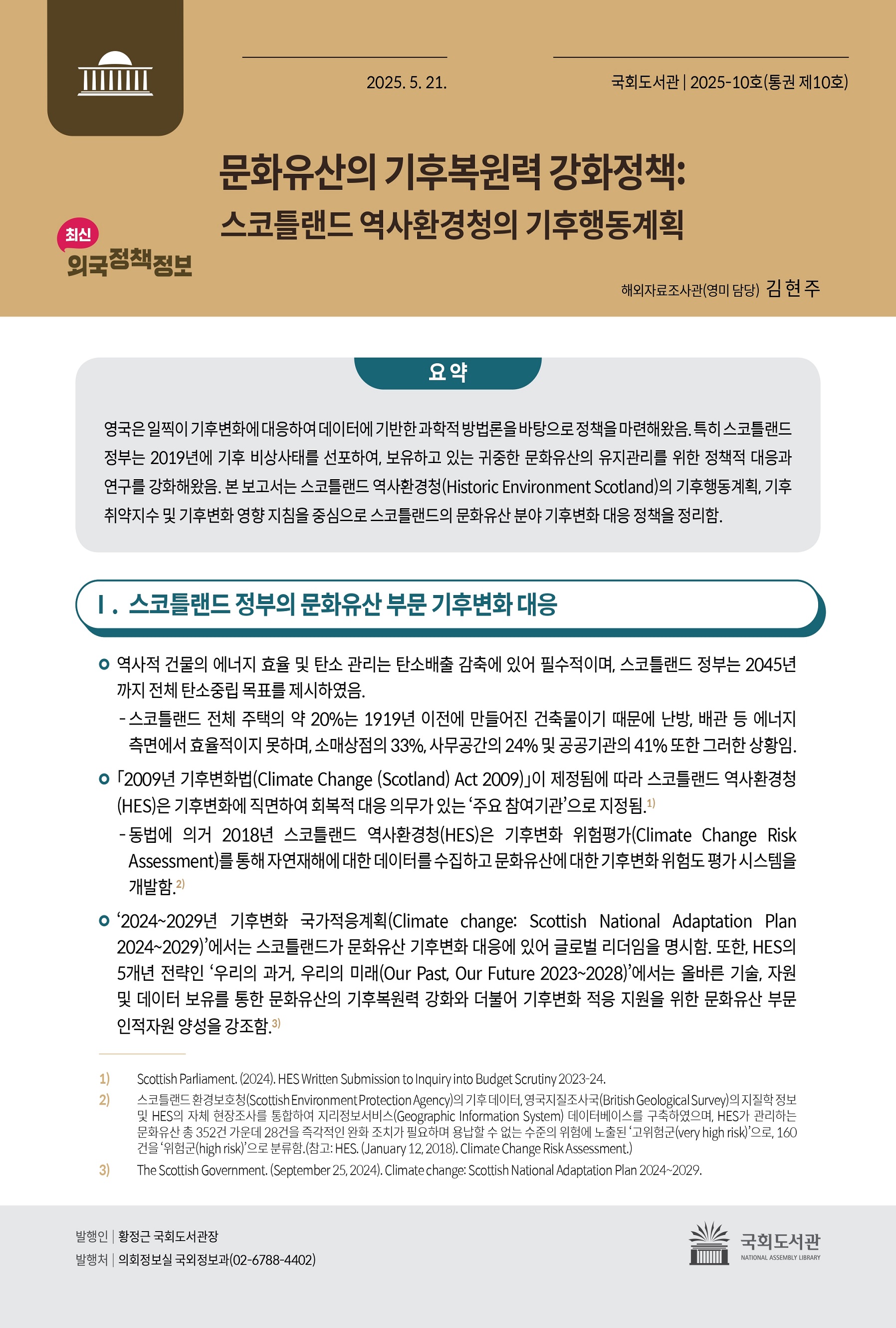 문화유산의 기후복원력 강화정책 : 스코틀랜드 역사환경청의 기후행동계획