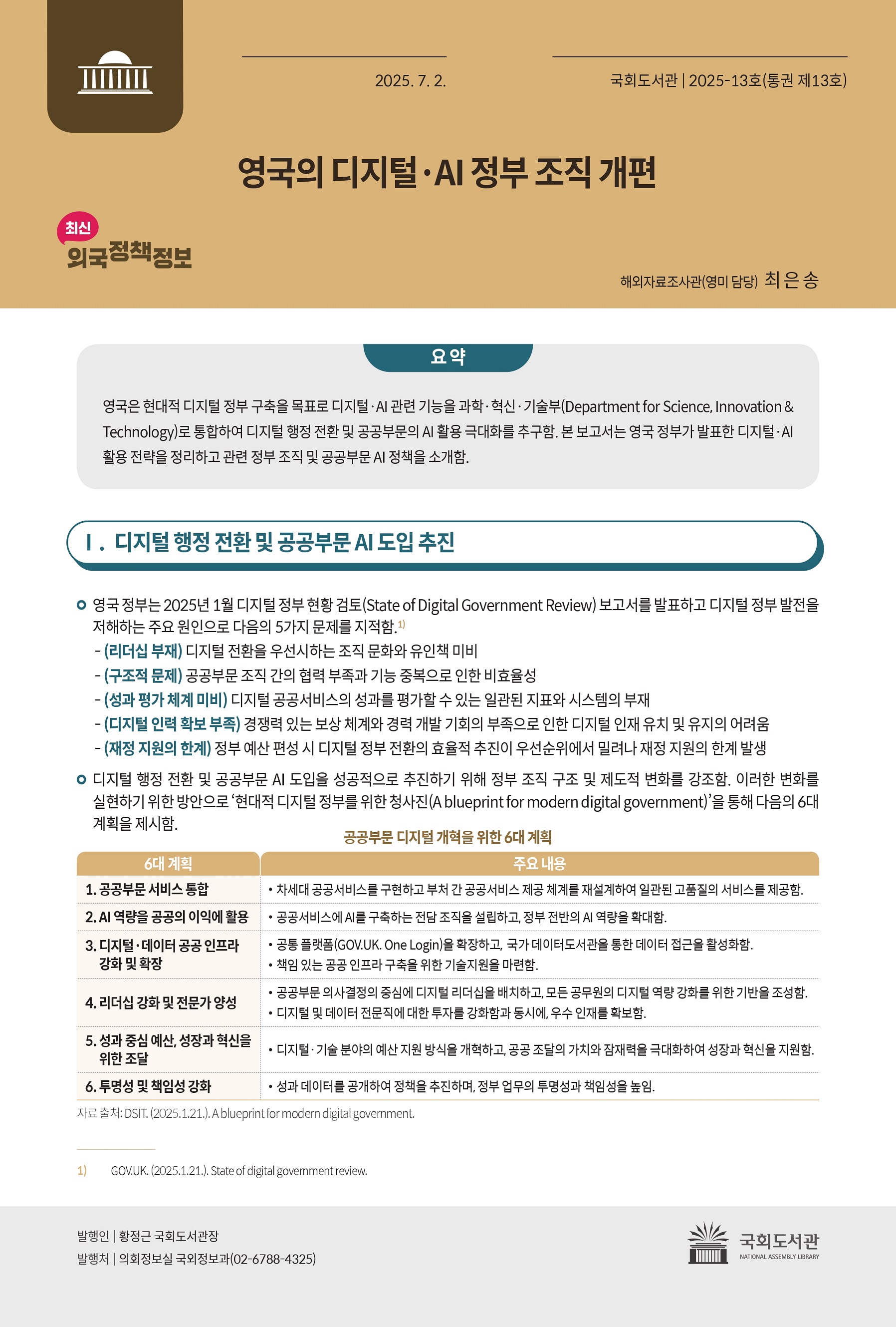 영국의 디지털·AI 정부 조직 개편