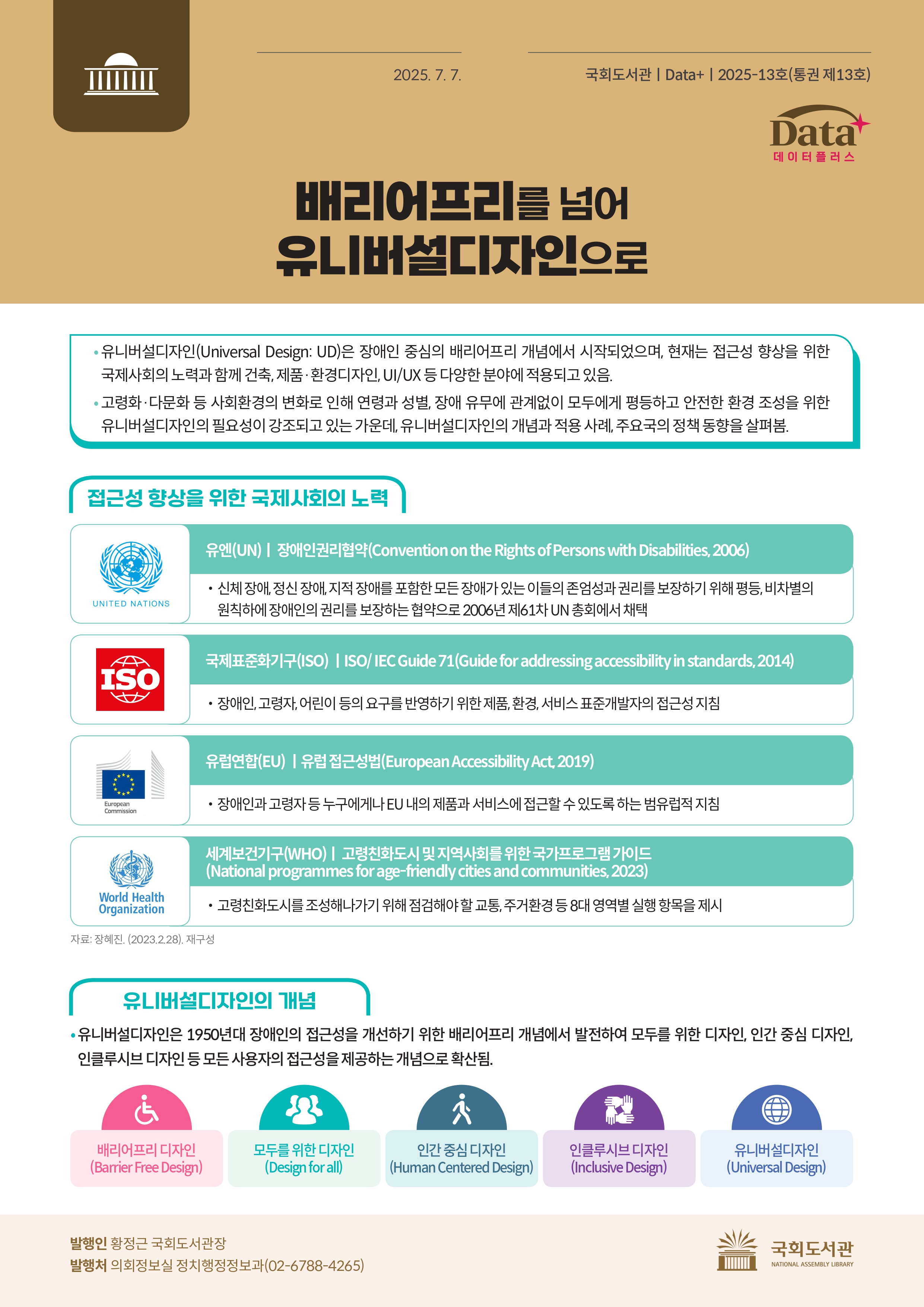 배리어프리를 넘어 유니버설디자인으로