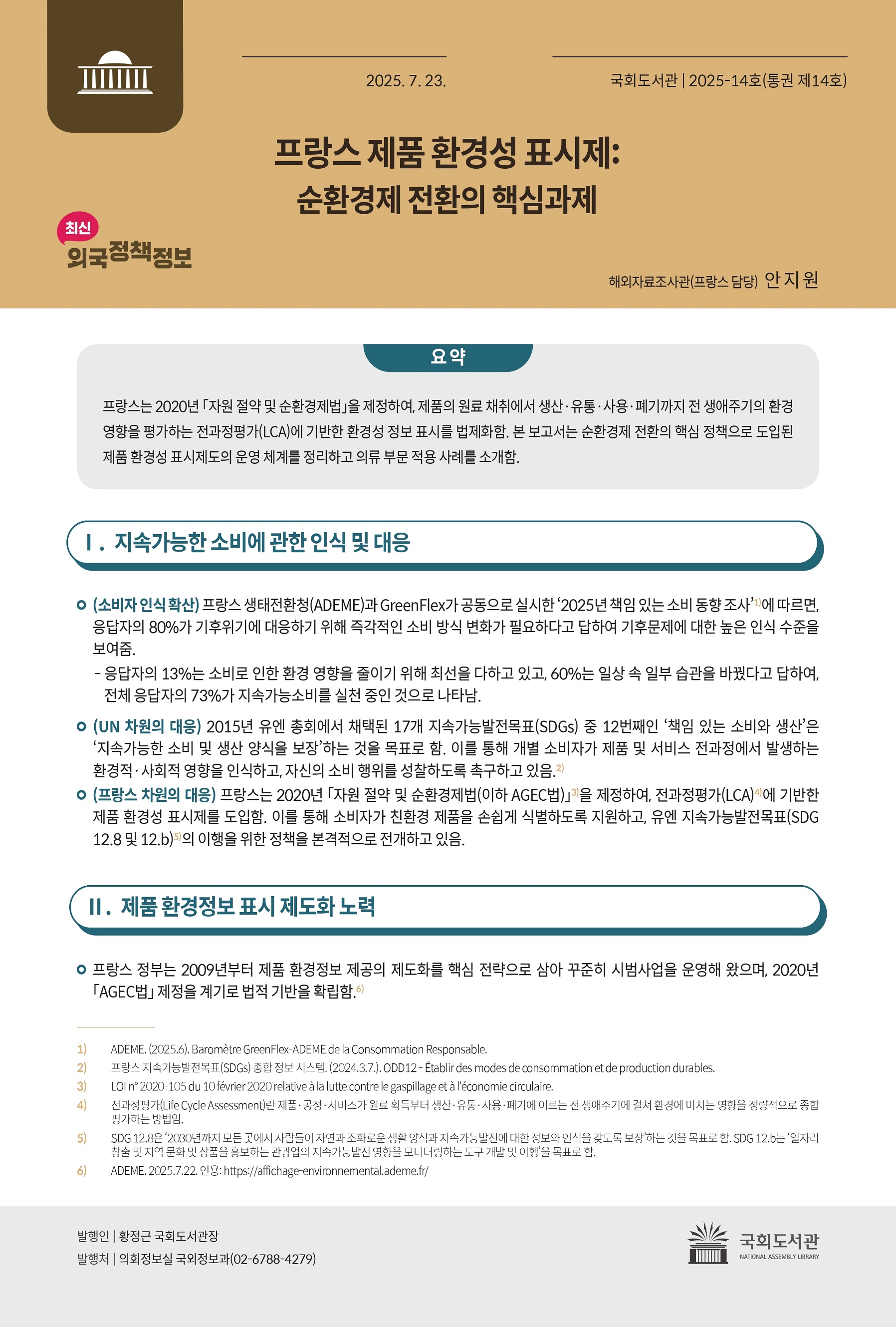 프랑스 제품 환경성 표시제 : 순환경제 전환의 핵심과제