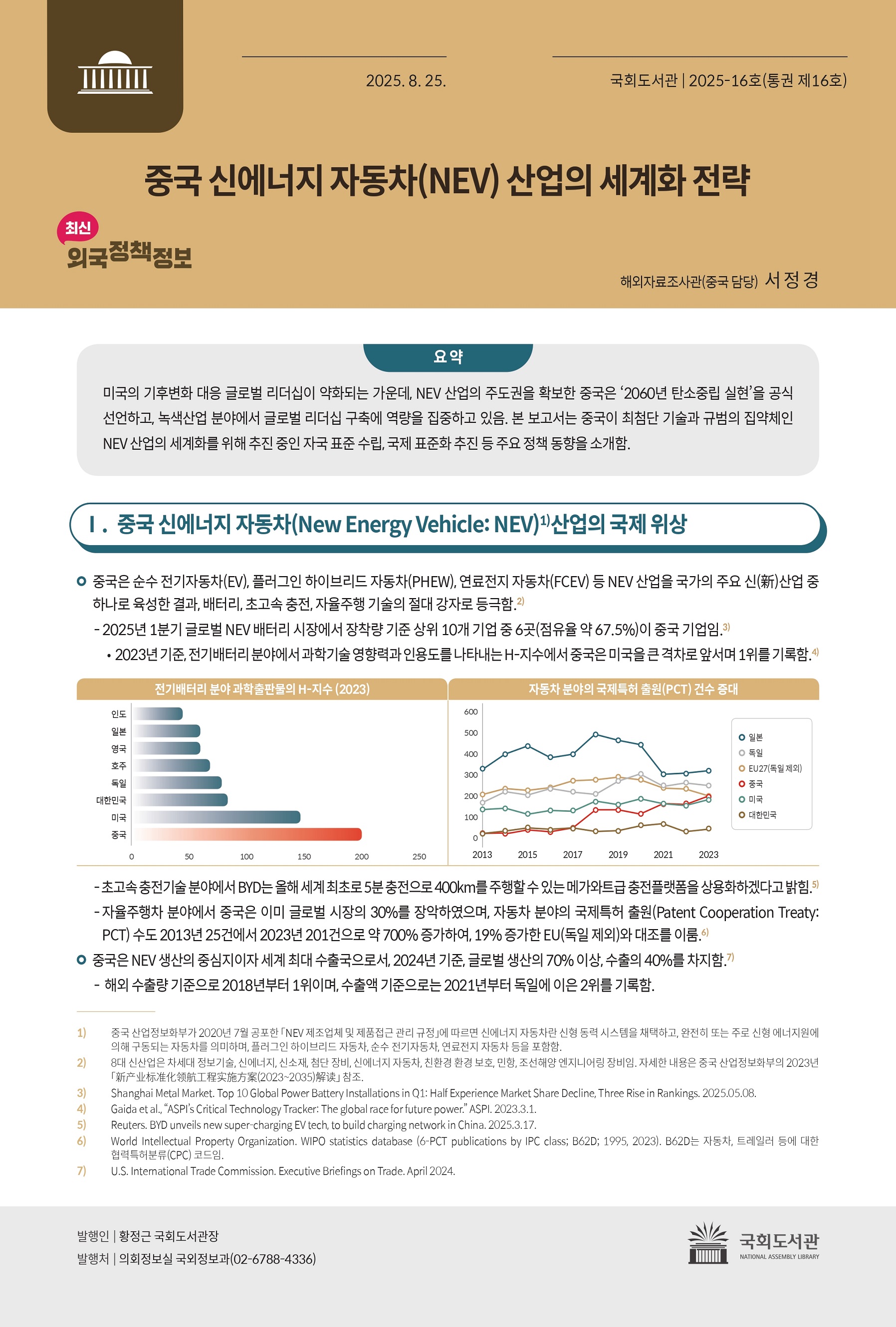 중국 신에너지 자동차(NEV) 산업의 세계화 전략