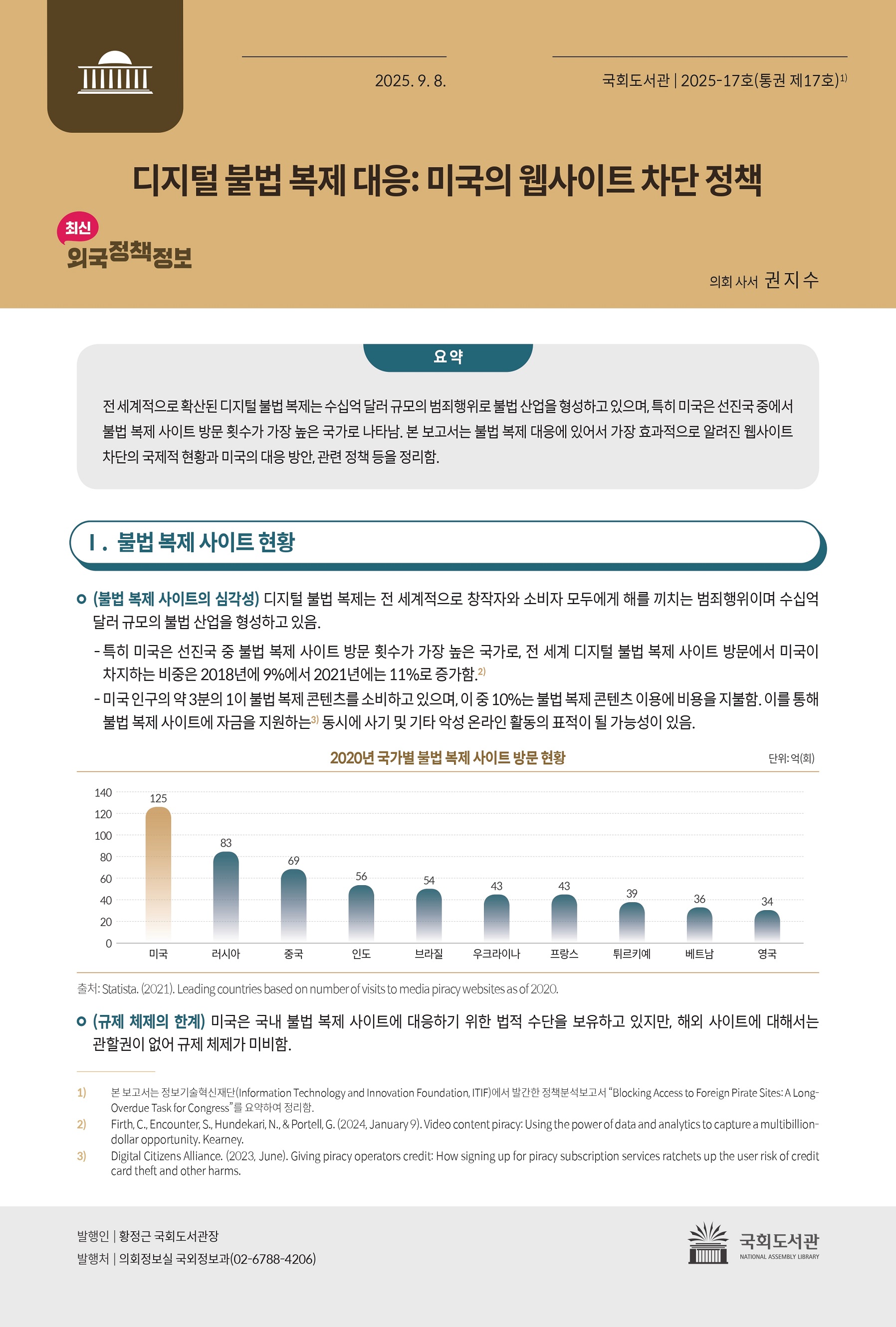 디지털 불법 복제 대응 : 미국의 웹사이트 차단 정책