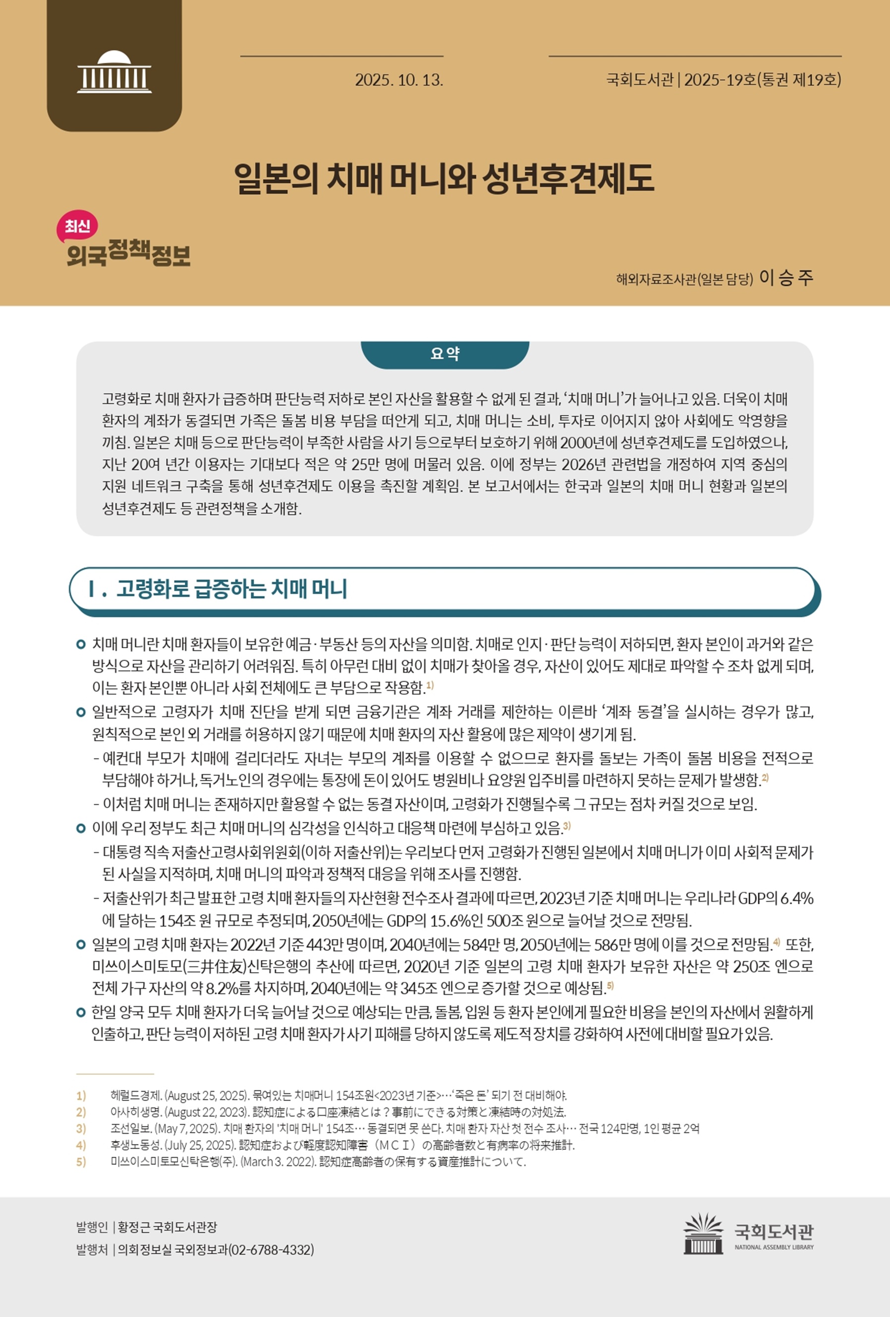 일본의 치매 머니와 성년후견제도