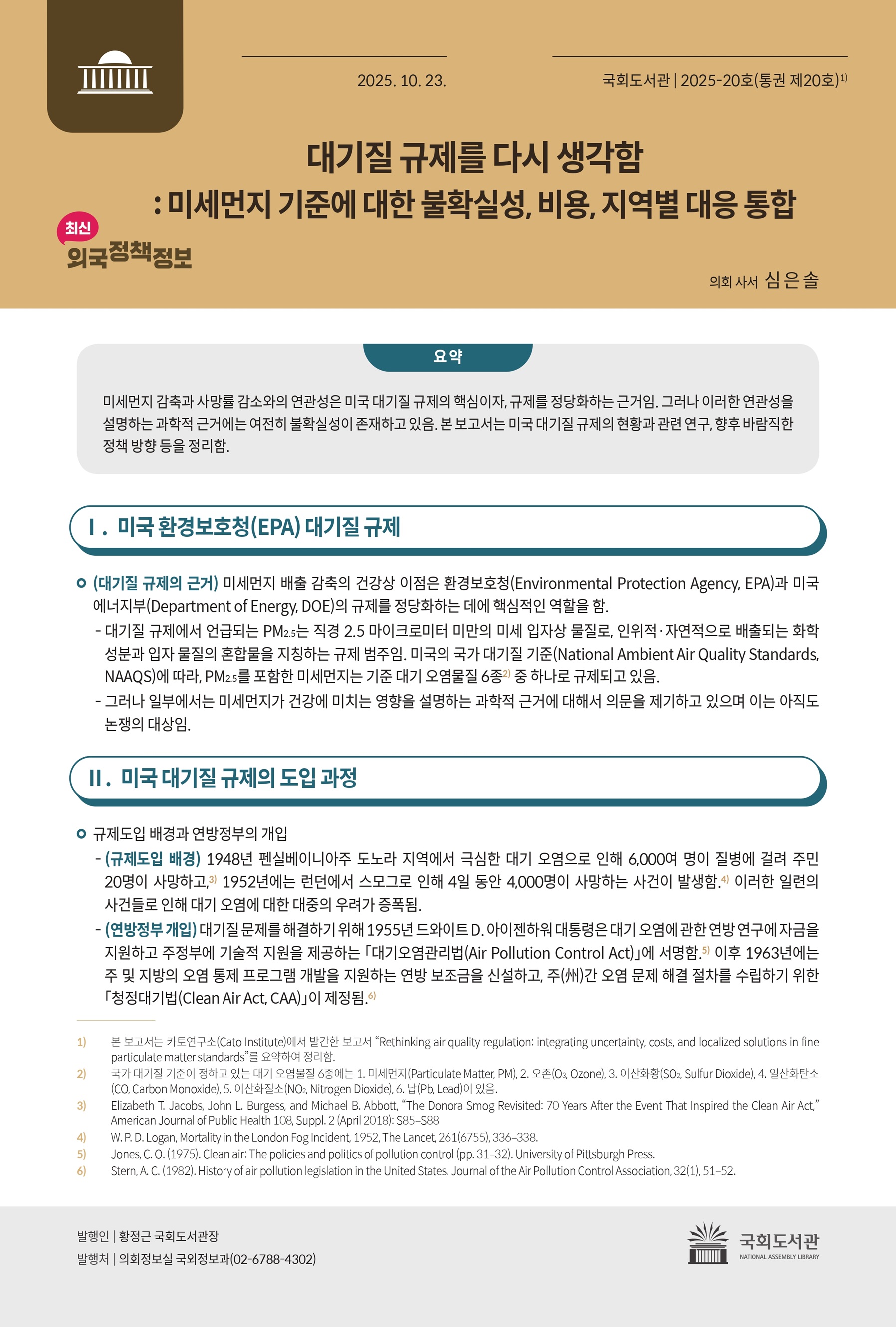 대기질 규제를 다시 생각함 : 미세먼지 기준에 대한 불확실성, 비용, 지역별 대응 통합