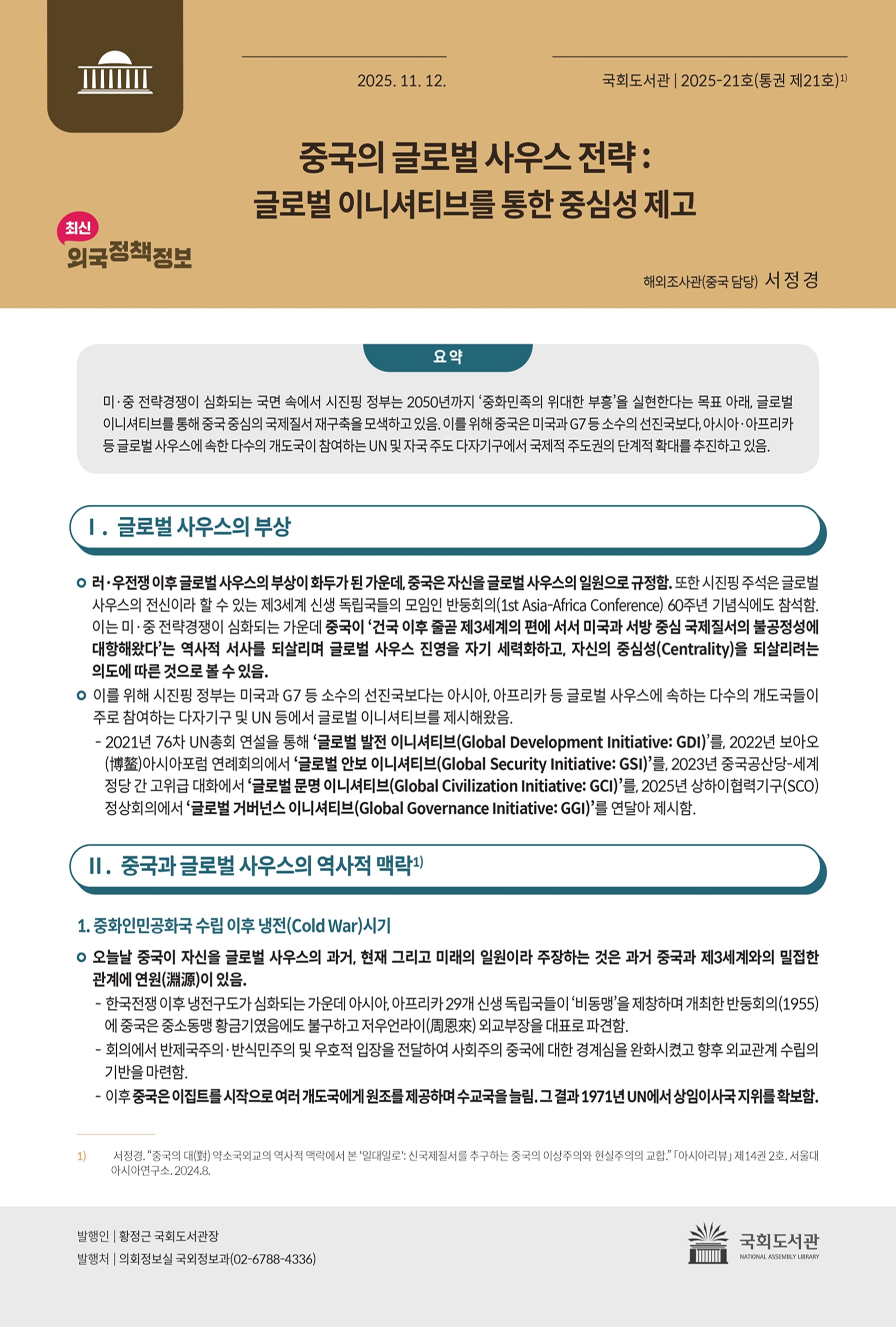 중국의 글로벌 사우스 전략 : 글로벌 이니셔티브를 통한 중심성 제고
