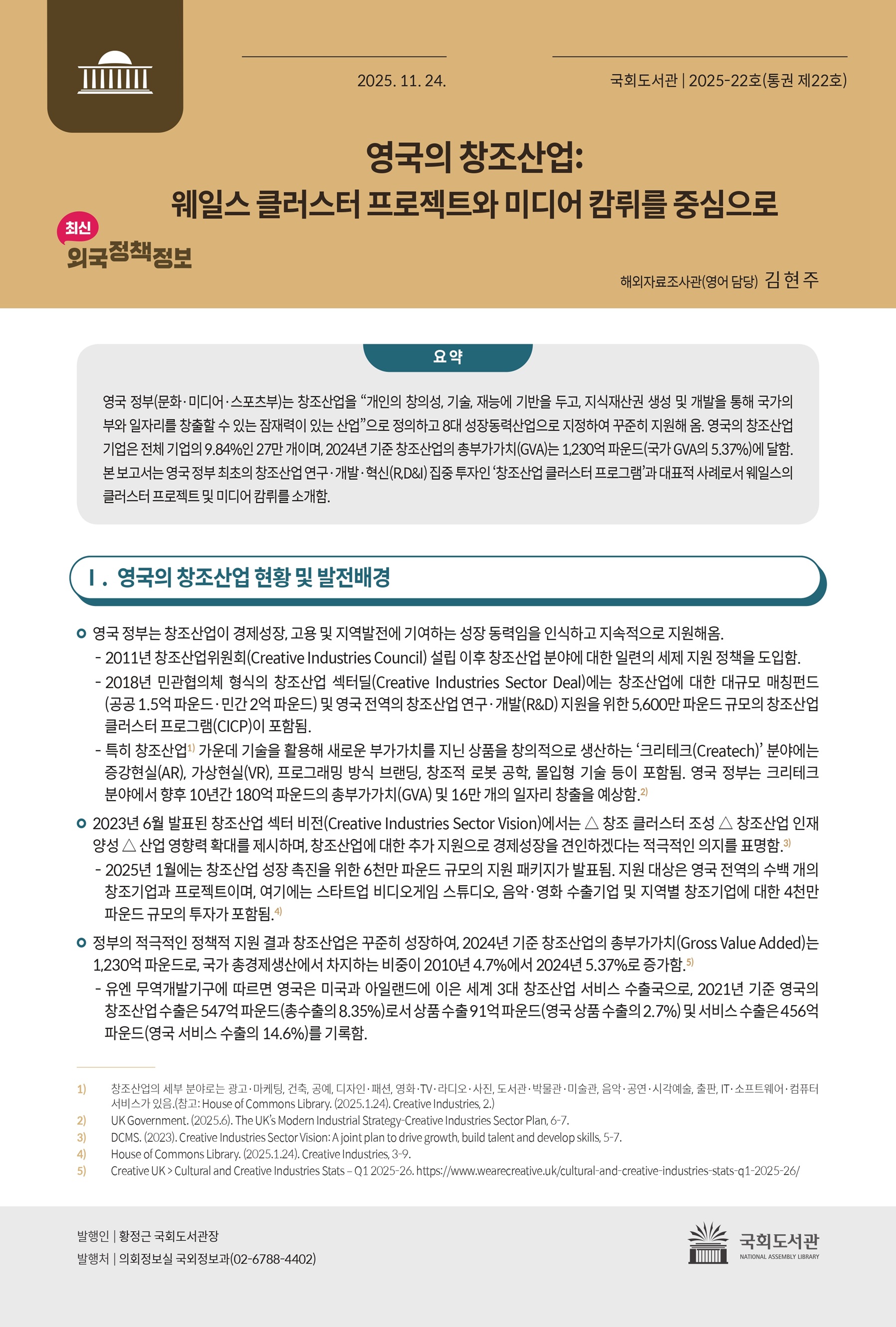 영국의 창조산업 : 웨일스 클러스터 프로젝트와 미디어 캄뤼를 중심으로