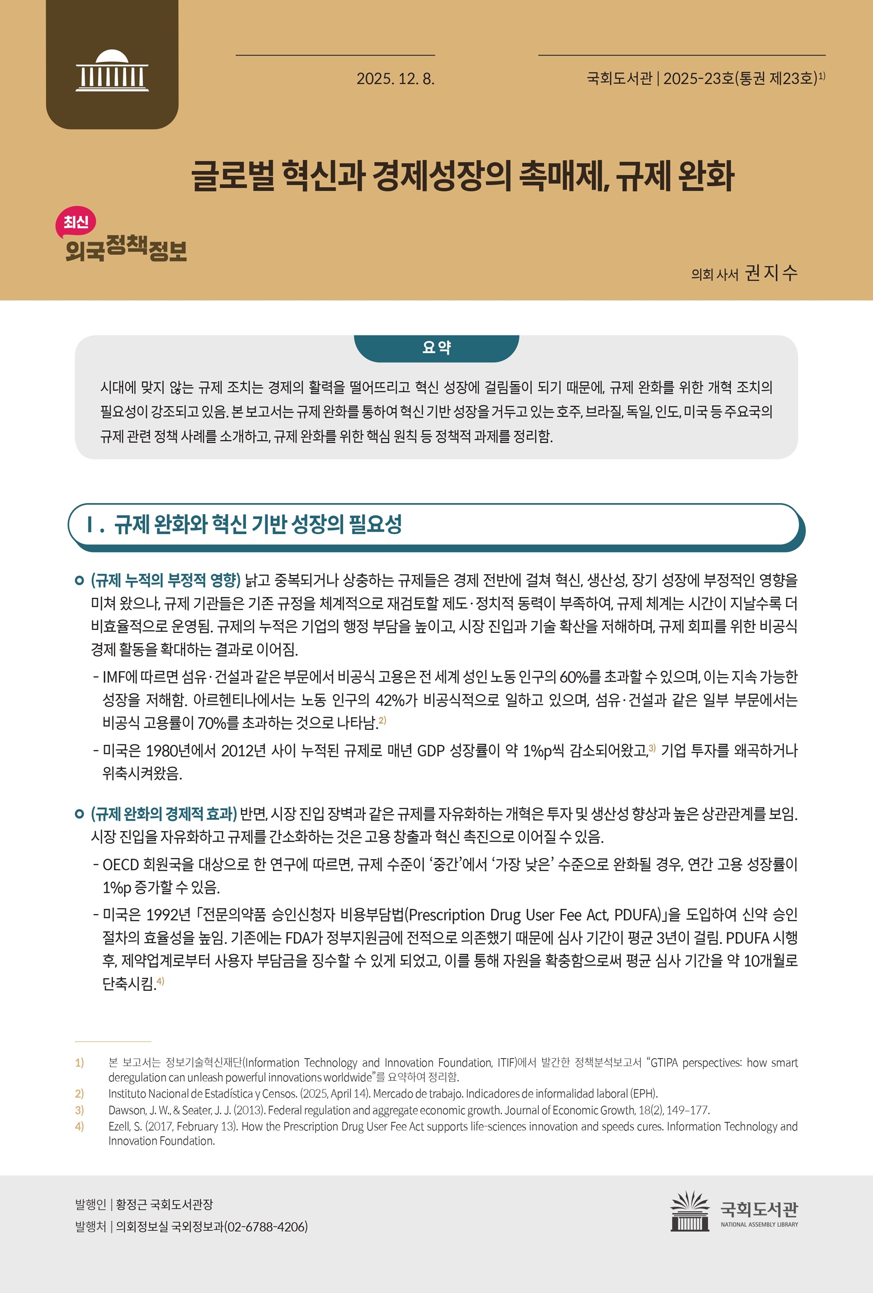 글로벌 혁신과 경제성장의 촉매제, 규제 완화