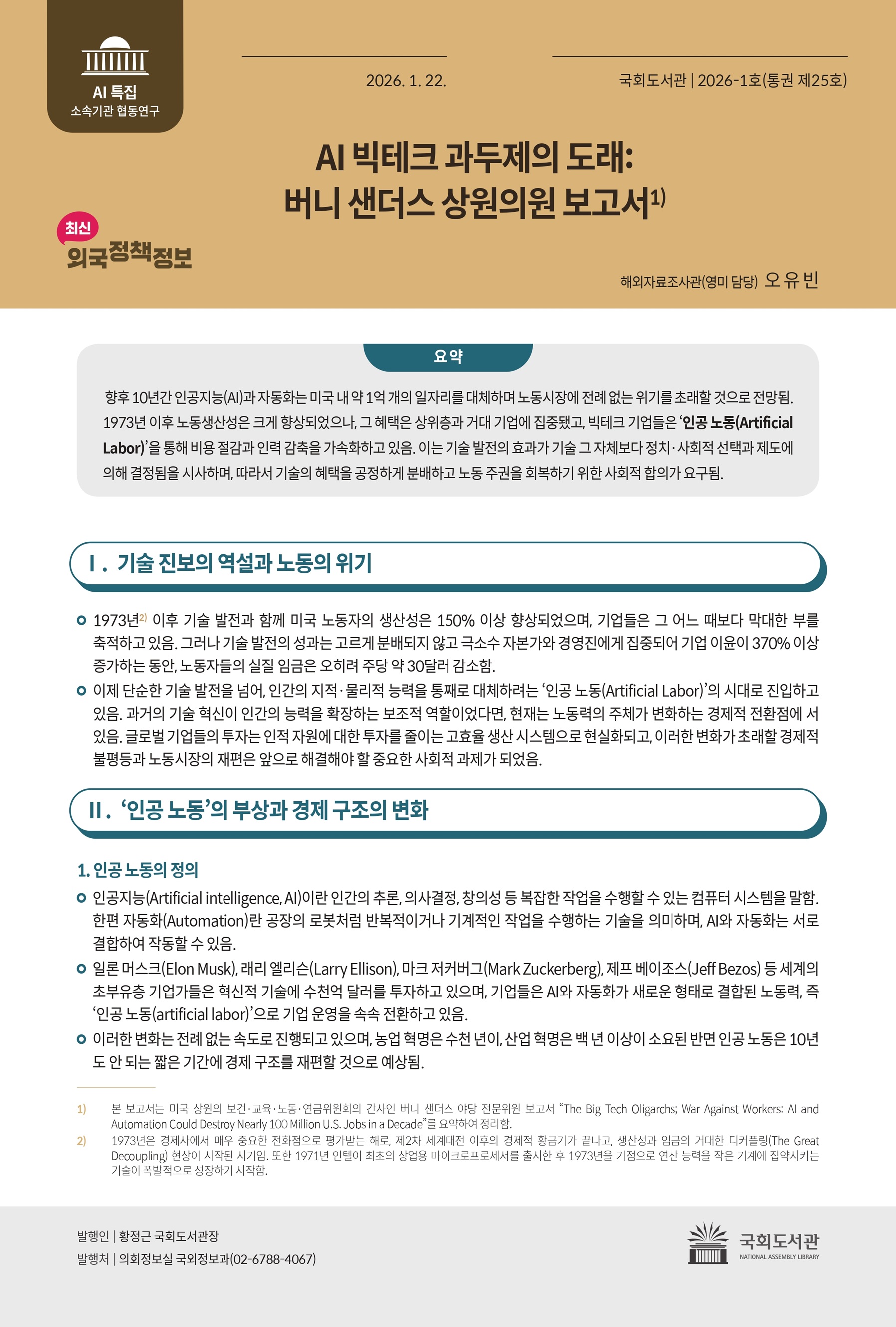 AI 빅테크 과두제의 도래 : 버니 샌더스 상원의원 보고서