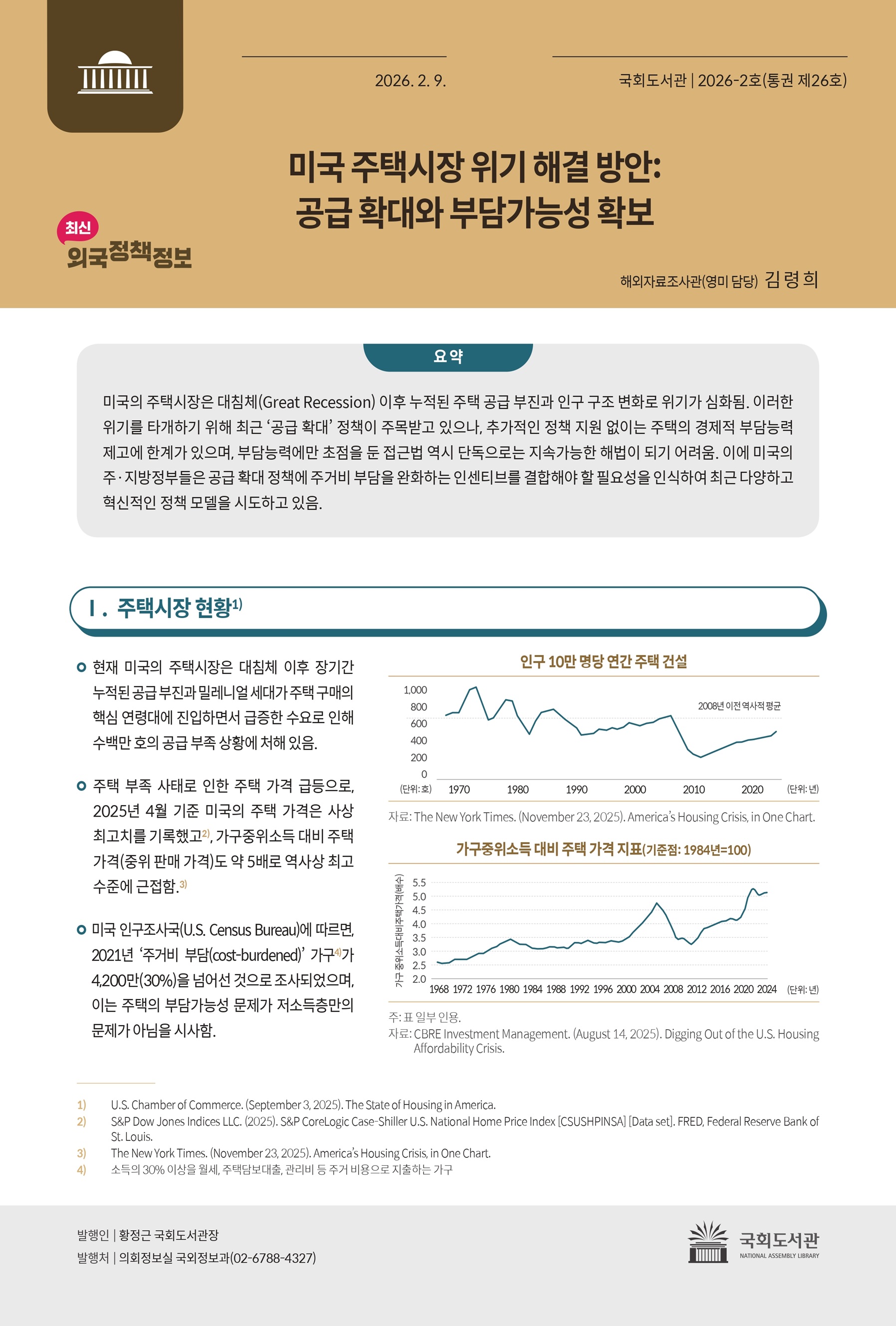 미국 주택시장 위기 해결 방안 : 공급 확대와 부담가능성 확보