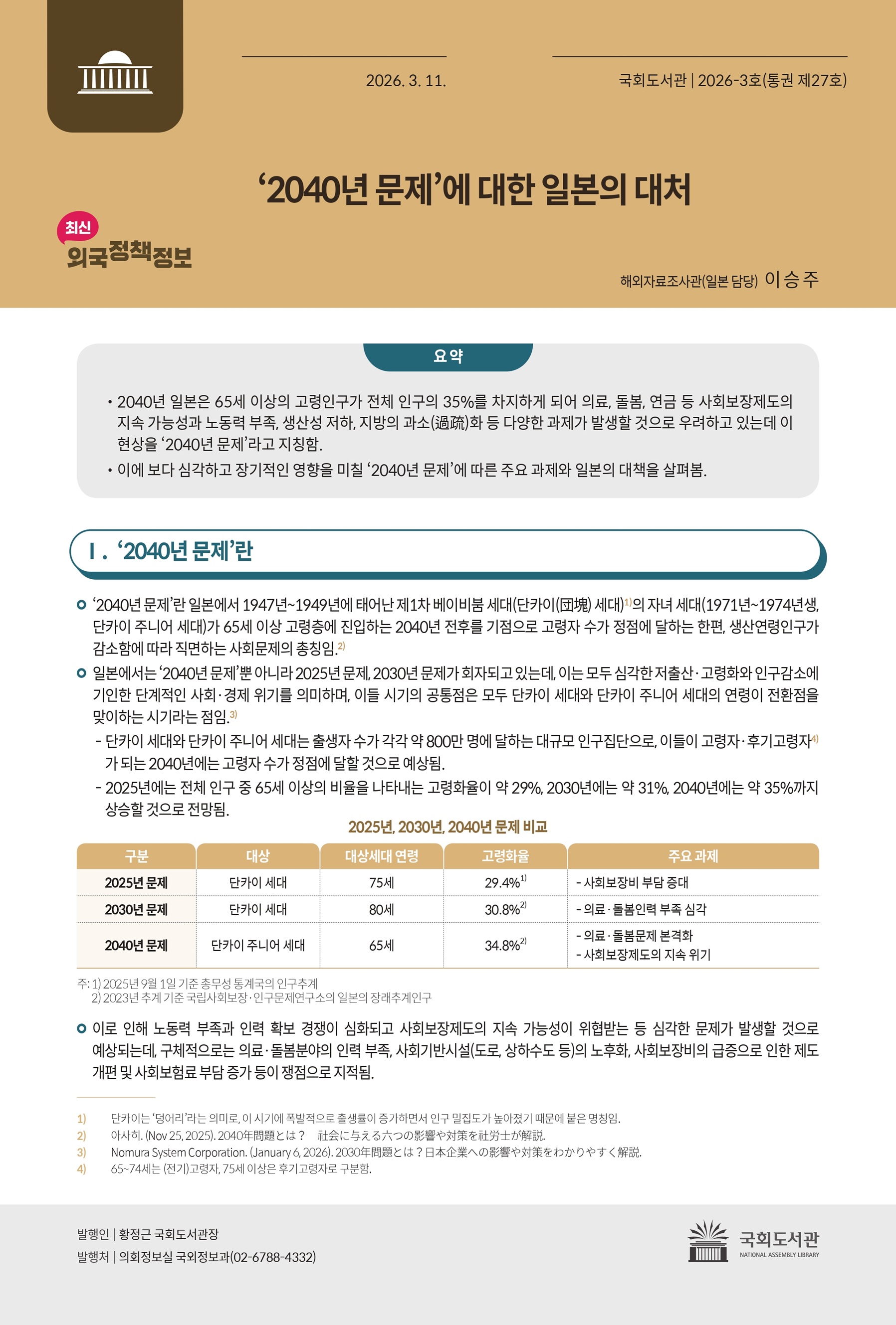 ‘2040년 문제’에 대한 일본의 대처