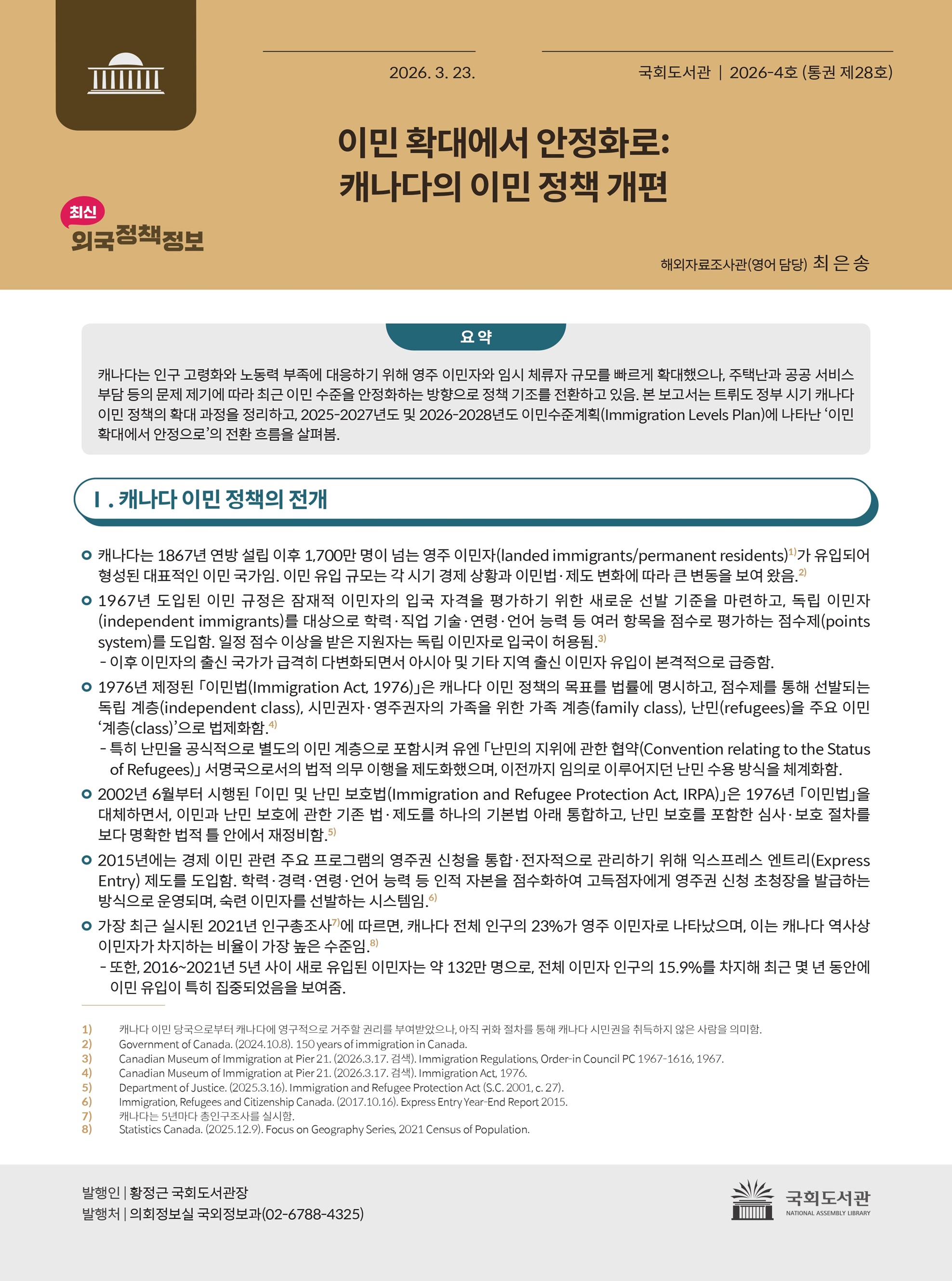 이민 확대에서 안정화로 : 캐나다의 이민 정책 개편