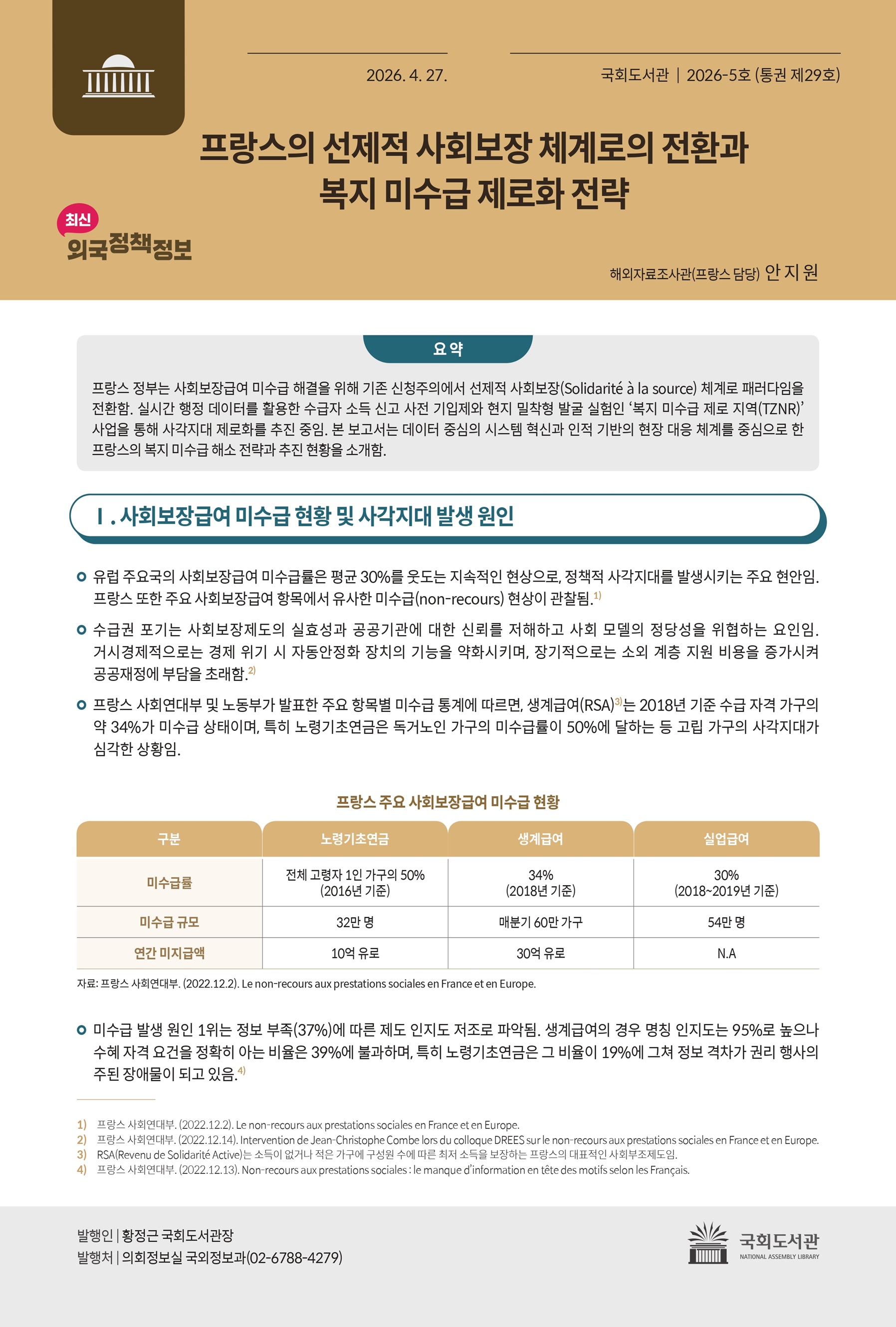 프랑스의 선제적 사회보장 체계로의 전환과 복지 미수급 제로화 전략