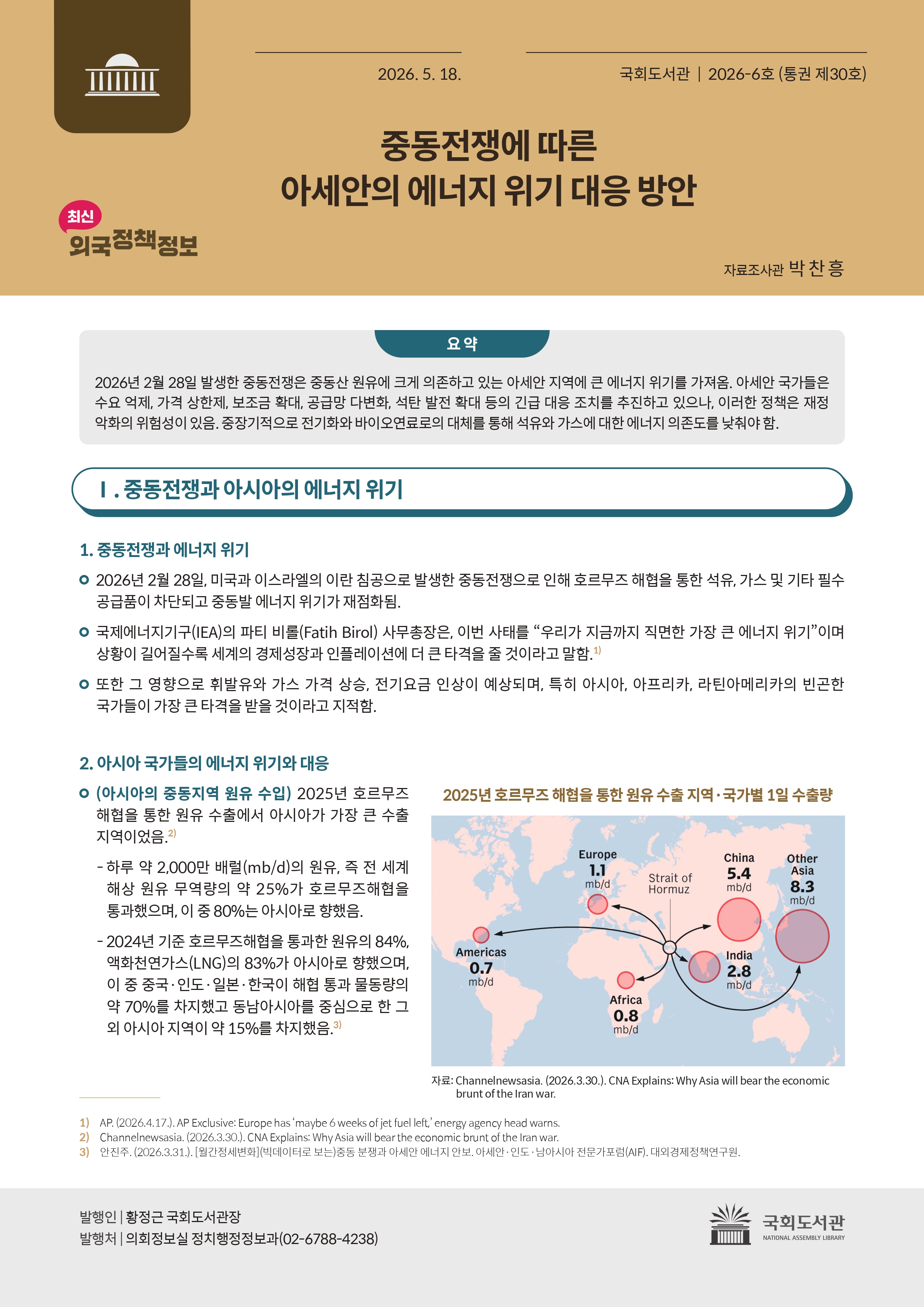 중동전쟁에 따른 아세안의 에너지 위기 대응 방안