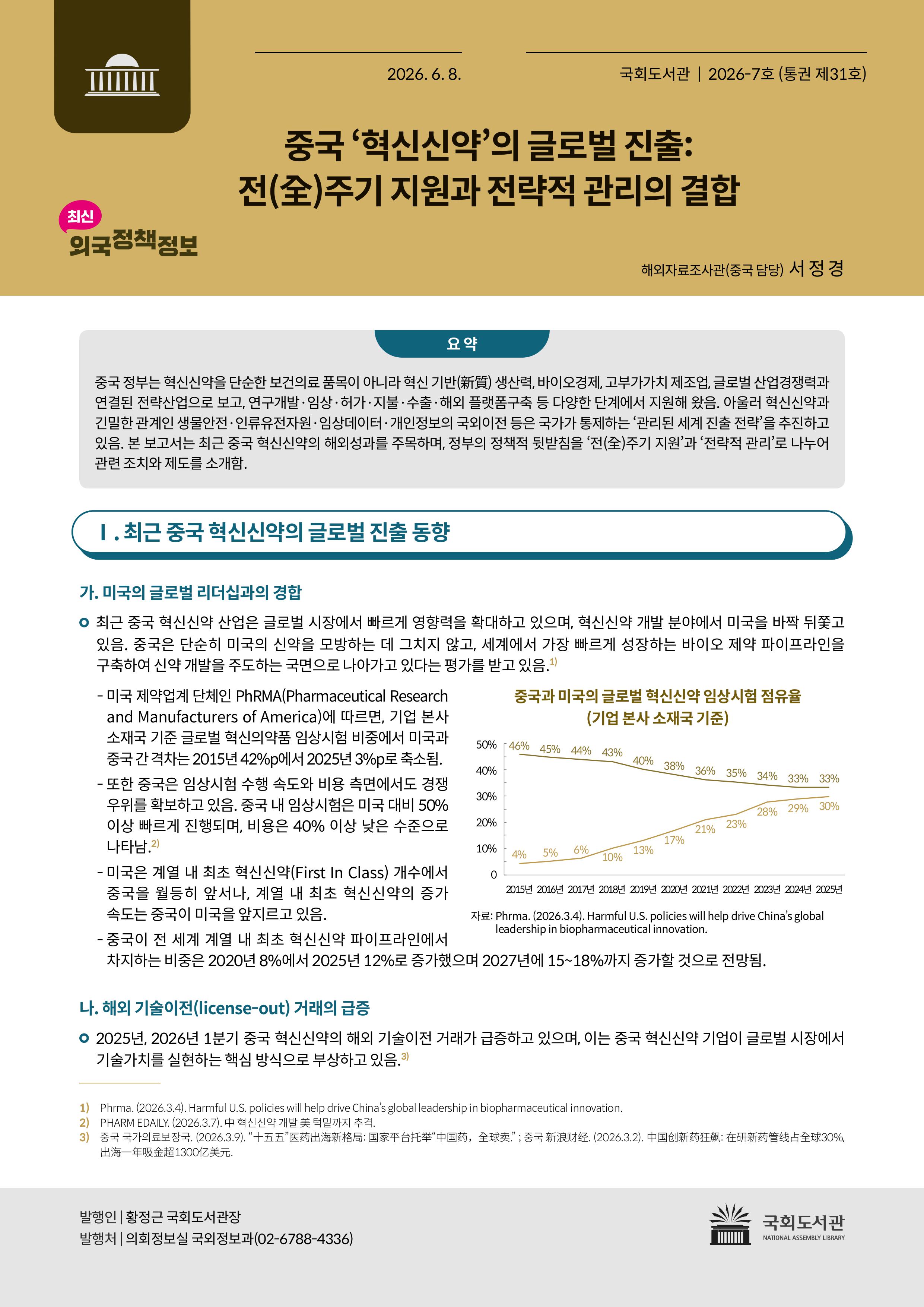 중국 '혁신신약'의 글로벌 진출 : 전(全)주기 지원과 전략적 관리의 결합