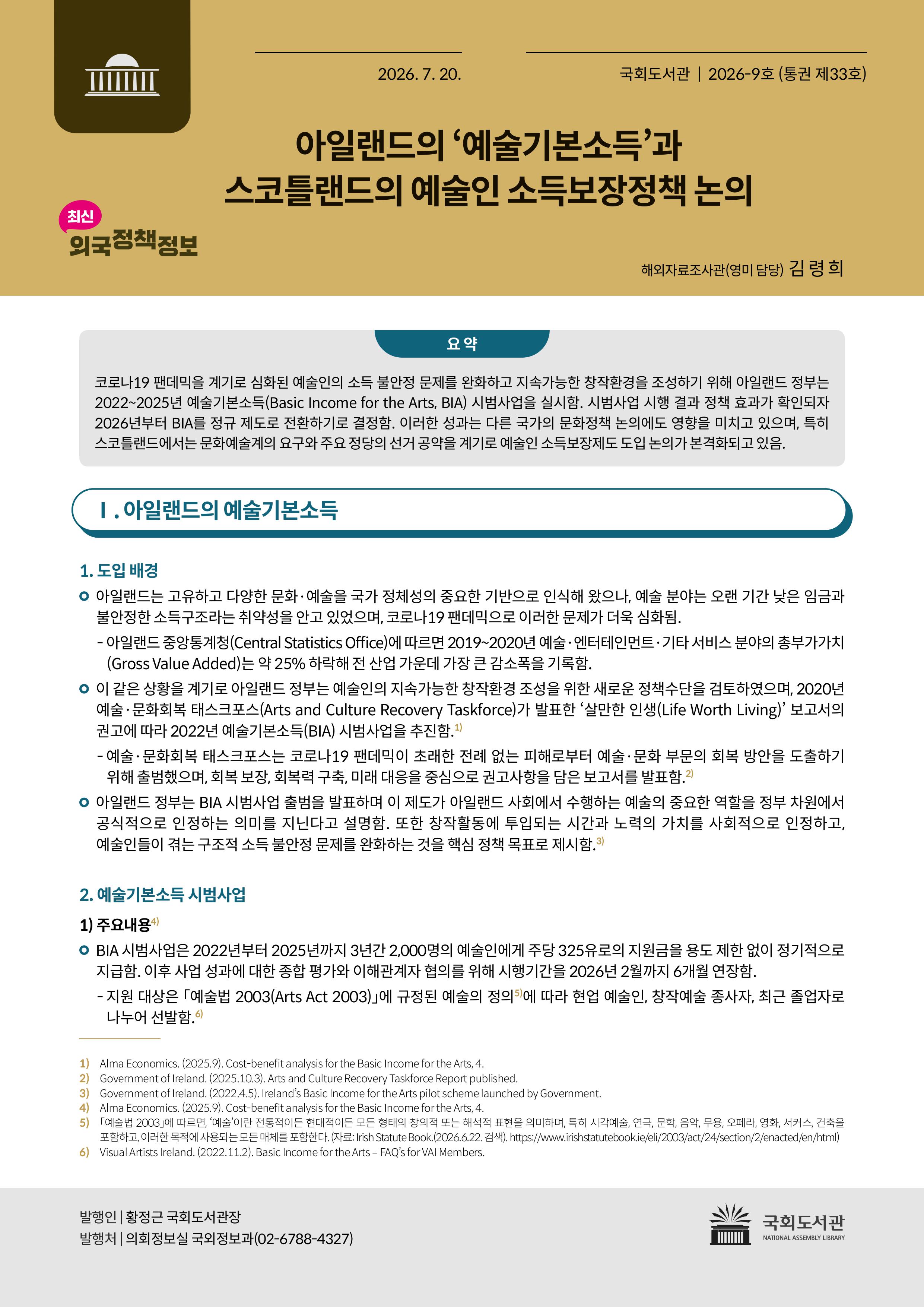 아일랜드의 ‘예술기본소득’과 스코틀랜드의 예술인 소득보장정책 논의
