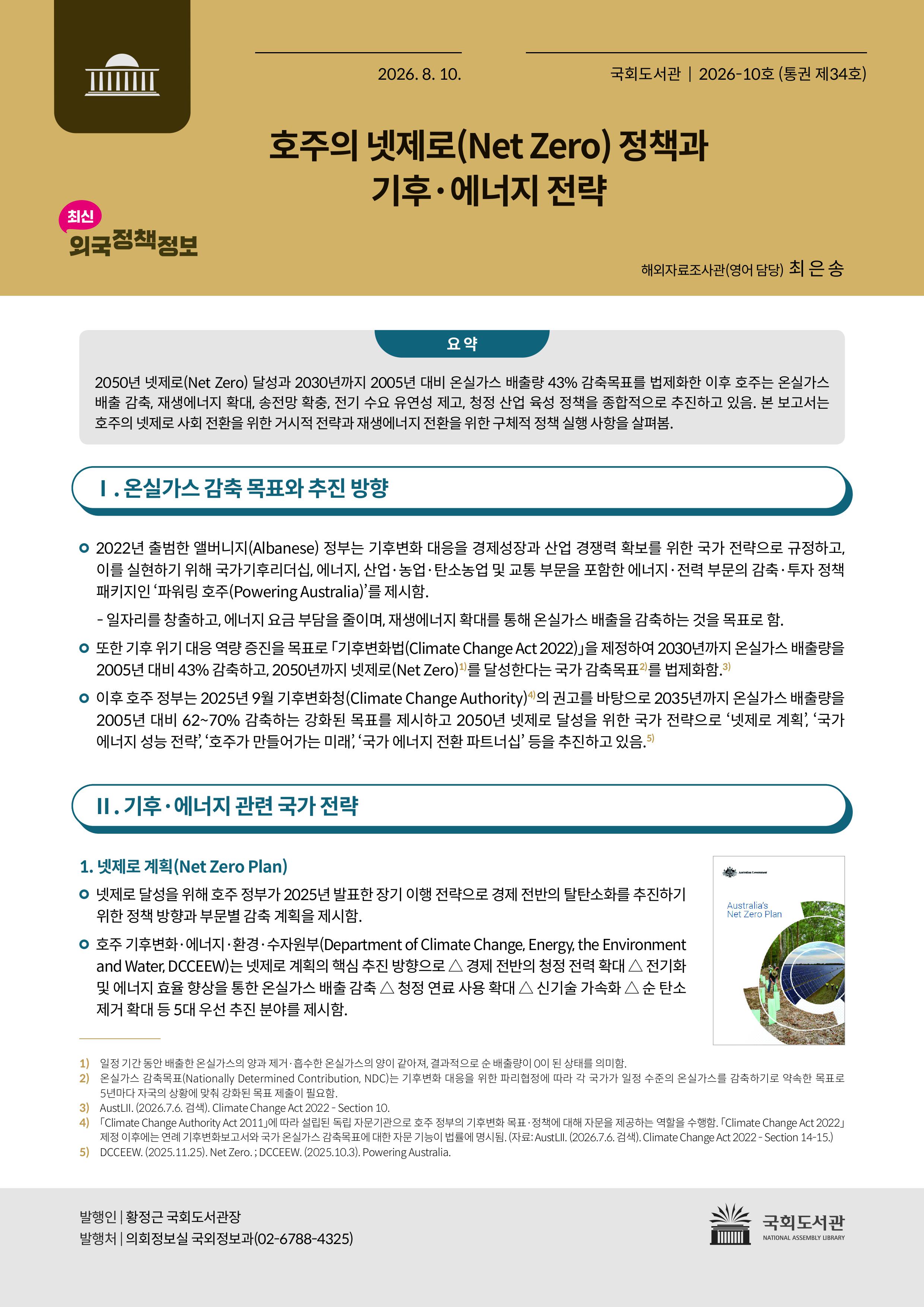 호주의 넷제로(Net Zero) 정책과 기후·에너지 전략
