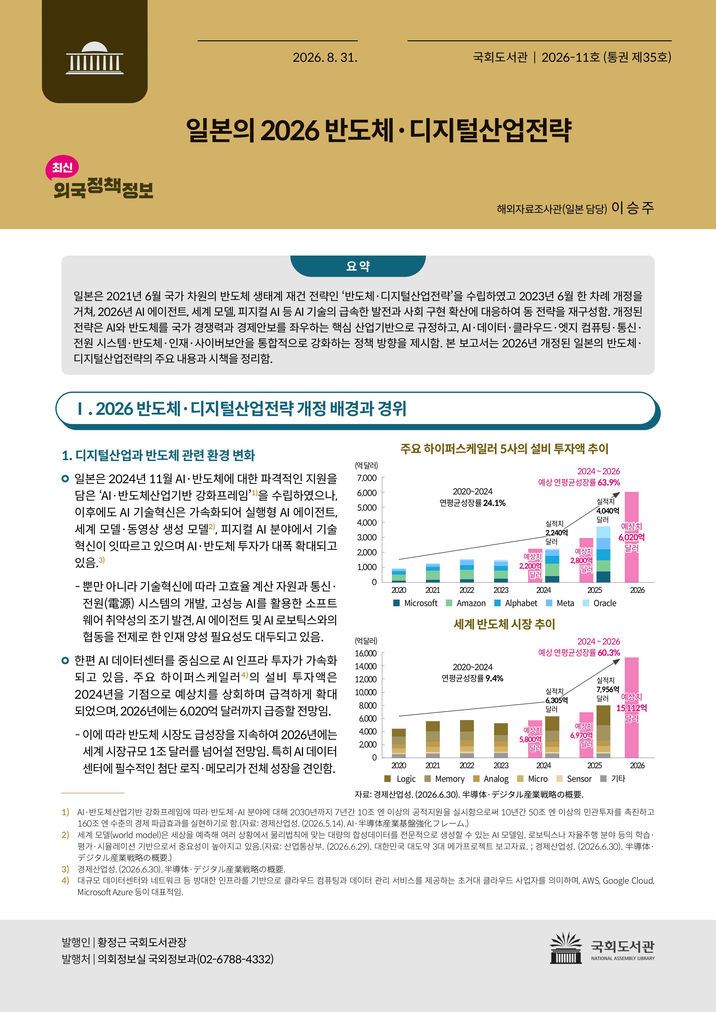 일본의 2026 반도체·디지털산업전략