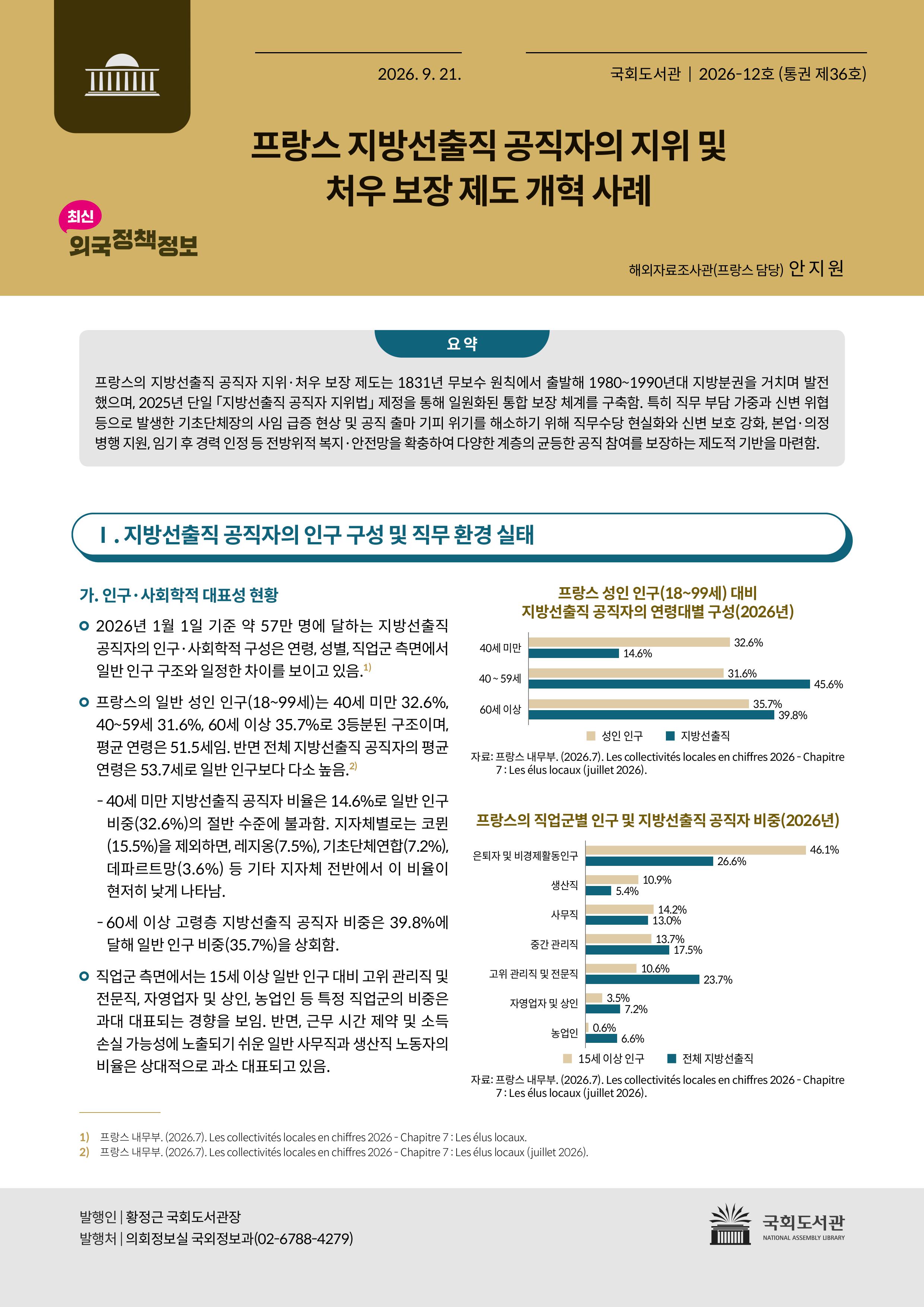 프랑스 지방선출직 공직자의 지위 및 처우 보장 제도 개혁 사례