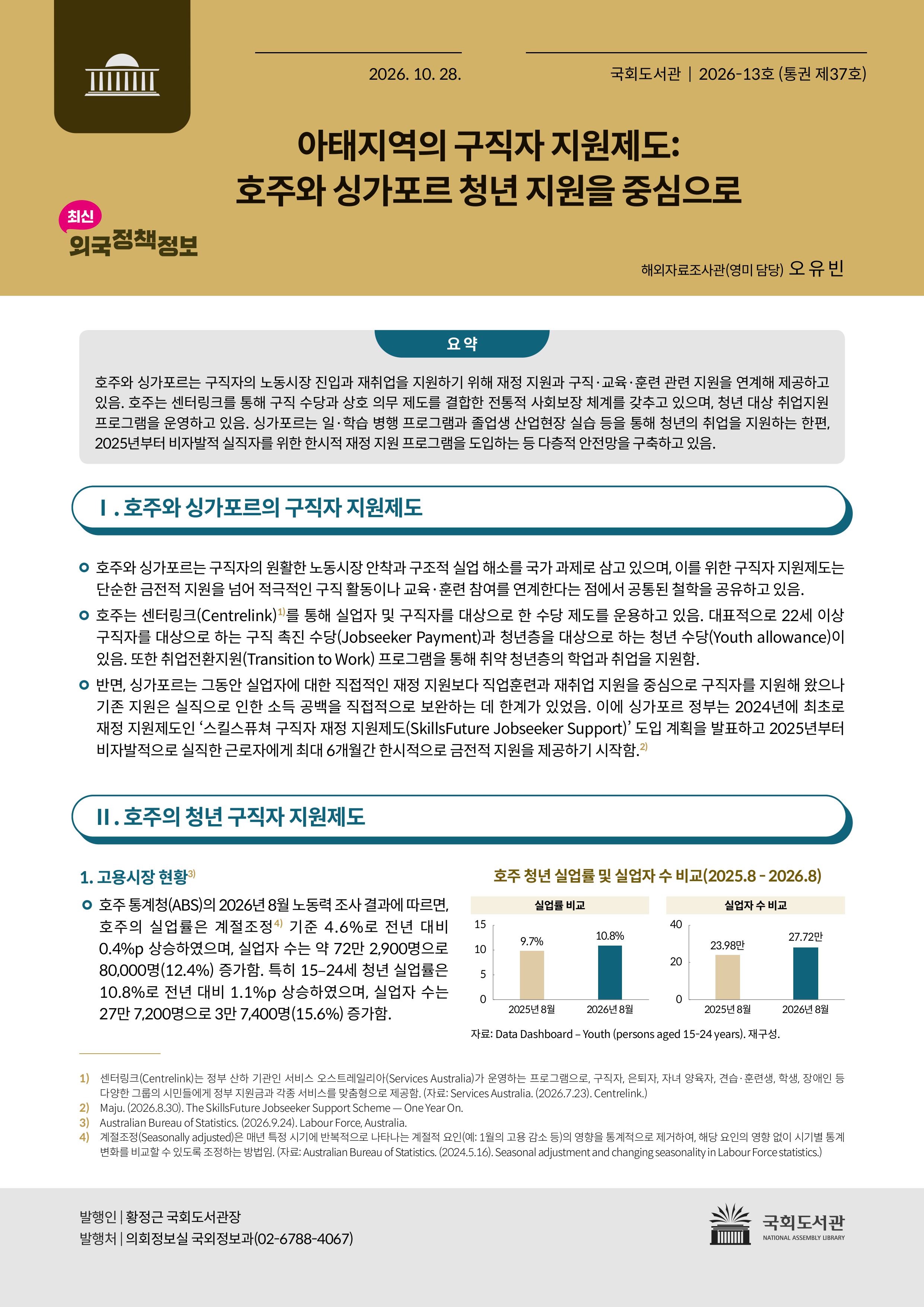 아태지역의 구직자 지원제도 : 호주와 싱가포르 청년 지원을 중심으로