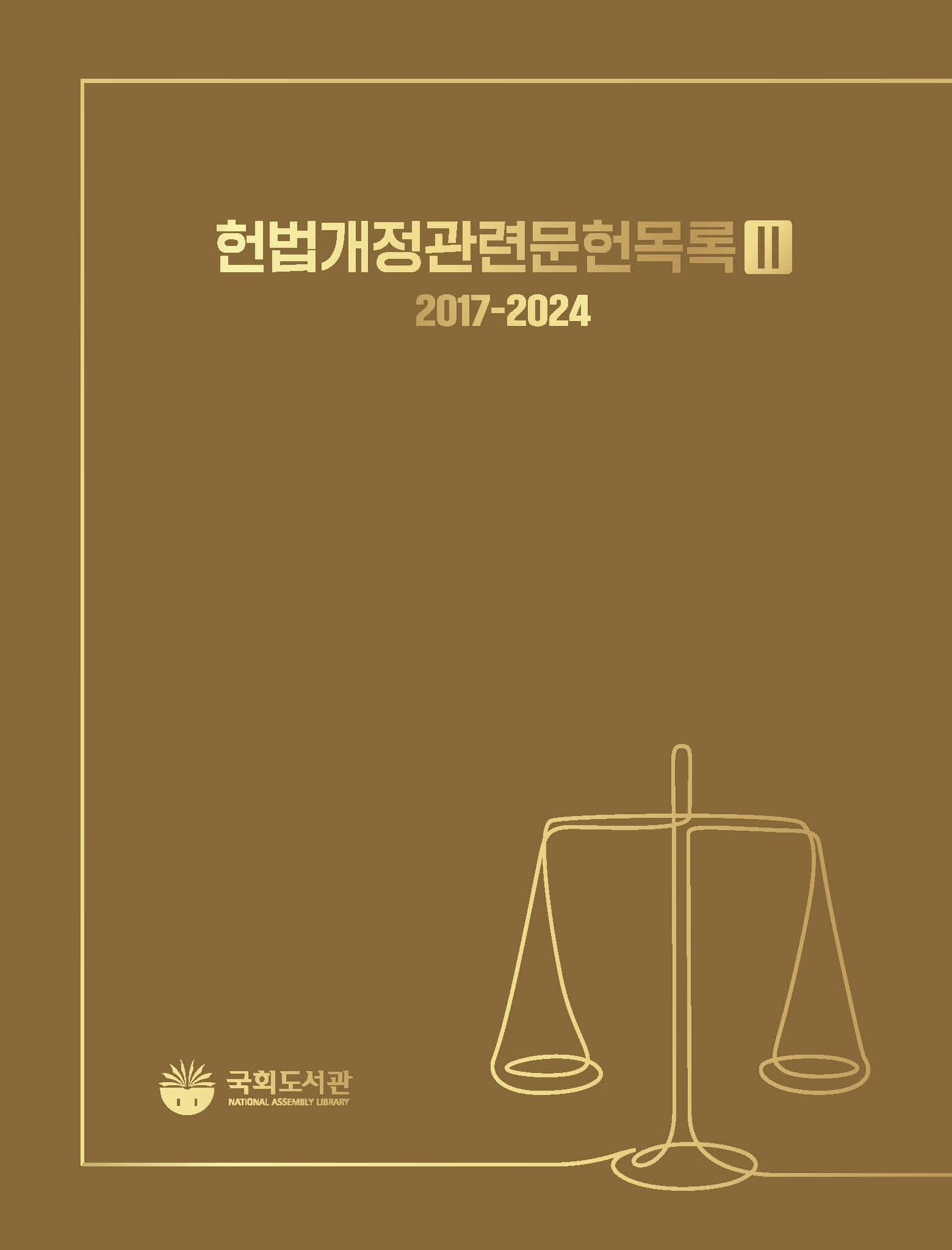 헌법개정관련문헌목록. 2, 2017-2024