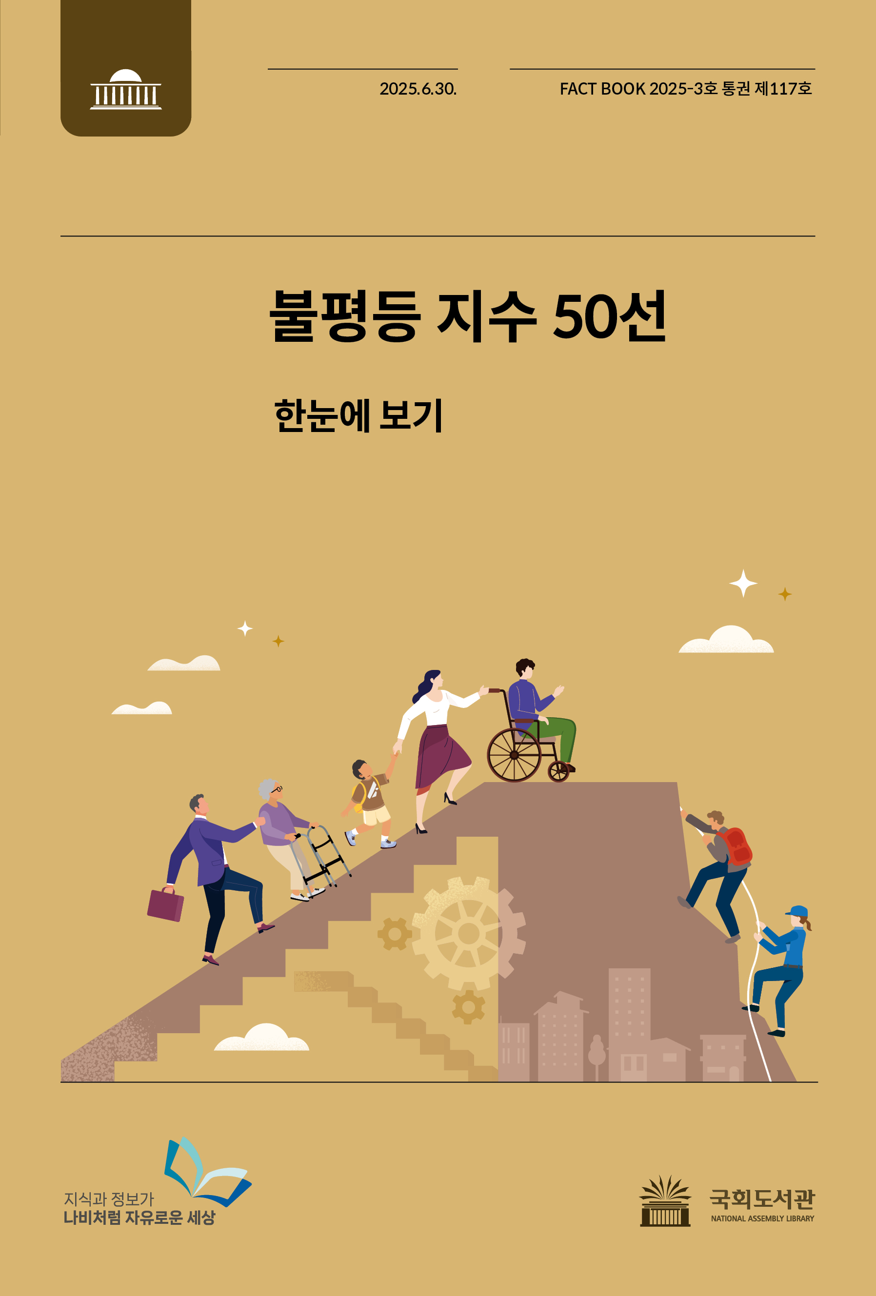 불평등 지수 50선 : 한눈에 보기