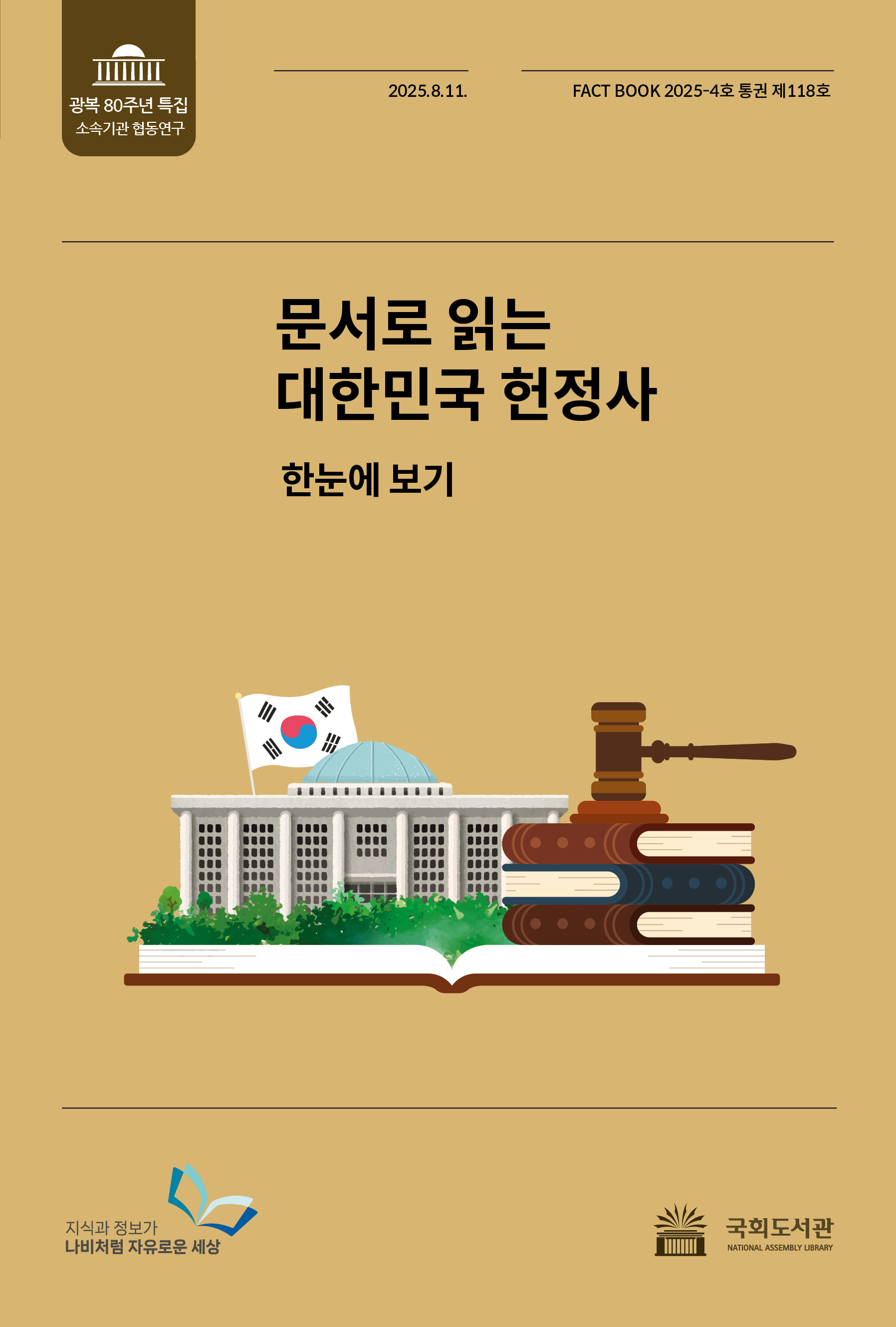 문서로 읽는 대한민국 헌정사 : 한눈에 보기