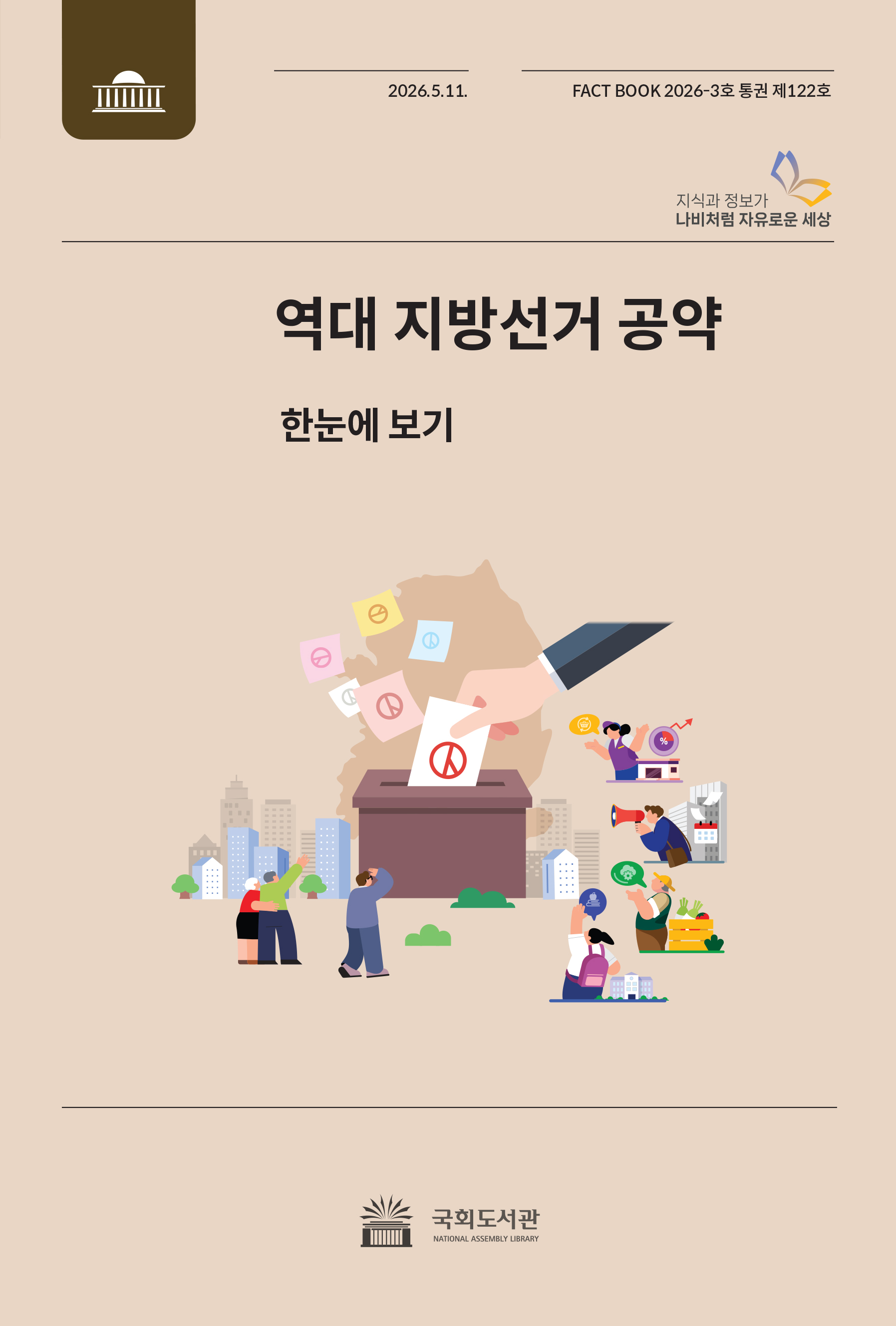 역대 지방선거 공약 : 한눈에 보기
