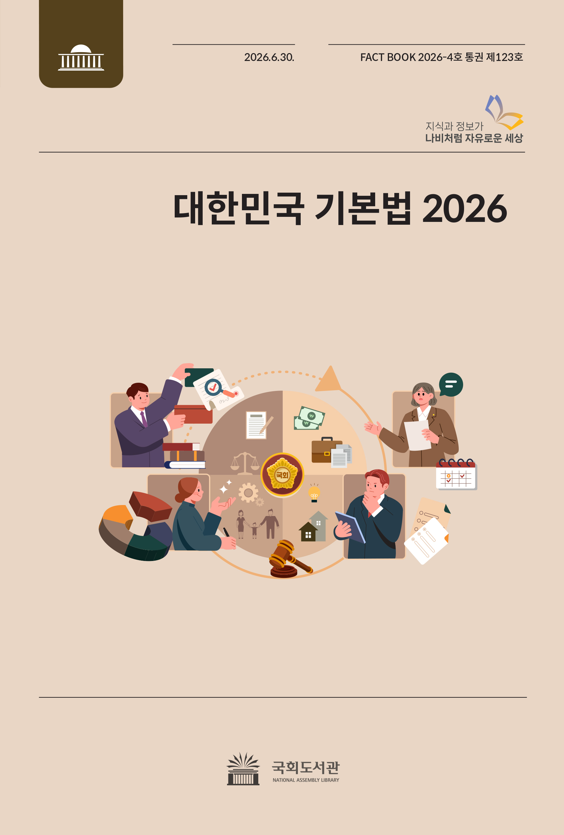 대한민국 기본법 2026