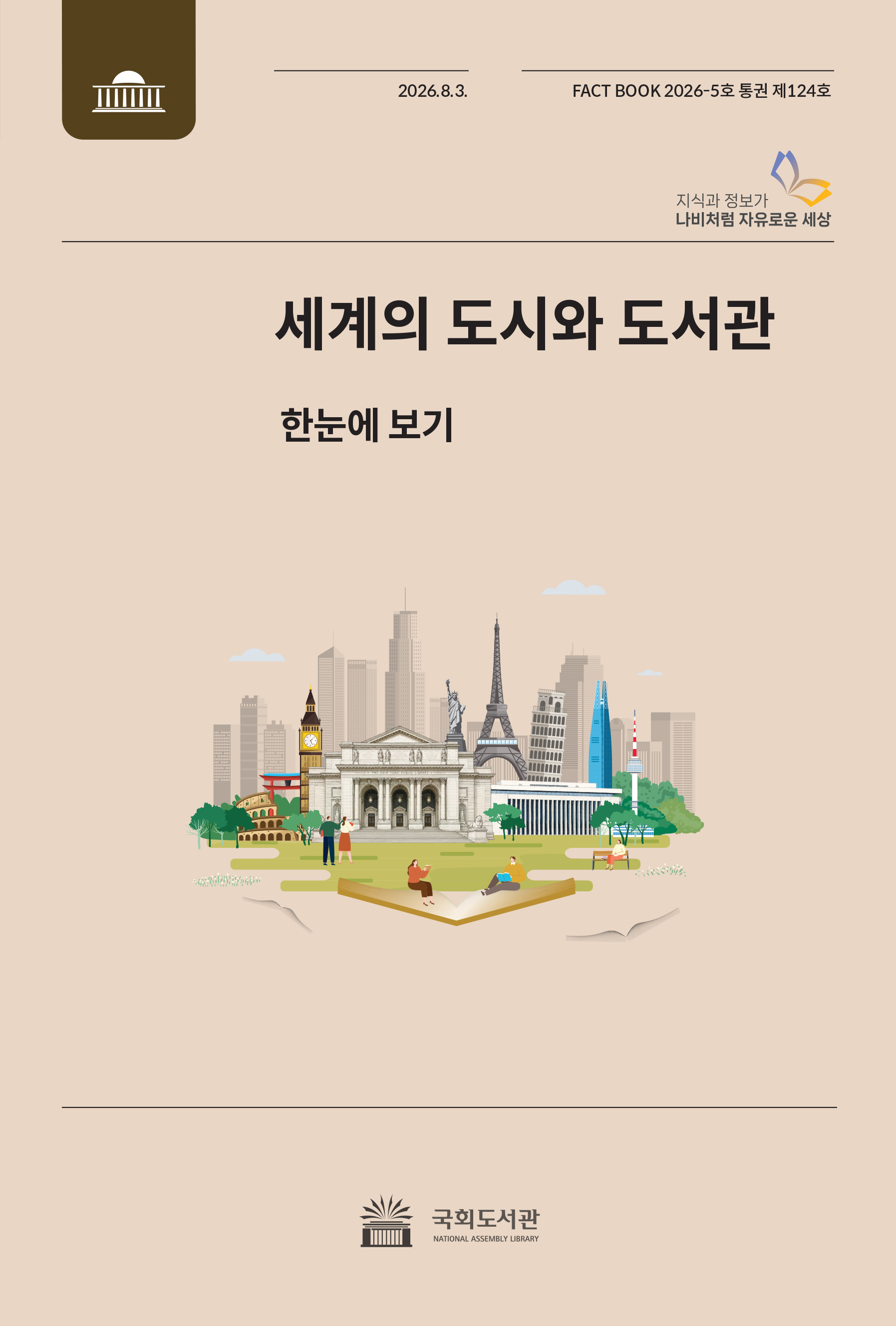세계의 도시와 도서관 = World cities and libraries at-a-glance : 한눈에 보기